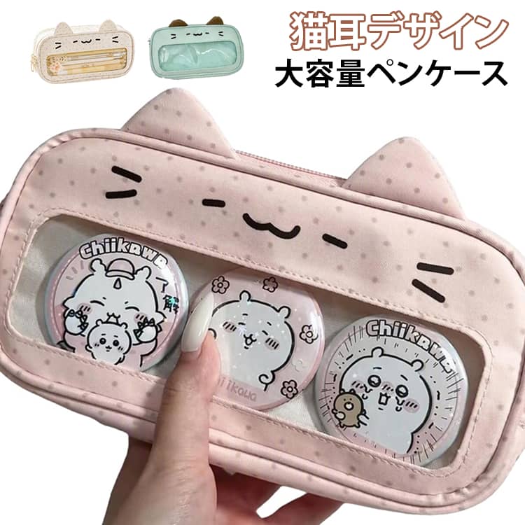 ネコ耳デザインがかわいい 大容量ペンケース毎日の勉強や通学に使いやすい、かわいいネコ耳デザインのペンケース。ペンや定規などの文房具をまとめて収納できる、たっぷり容量の設計です。見た目のかわいさだけでなく、整理しやすさにもこだわった使いやすいアイテムです。 透明・クリア仕様。透明部分から中身を確認できるため、必要な文房具をひと目で見つけられます。お気に入りの文具を見せる「見せる収納」としても楽しめます。内側には小物を整理できるポケットを配置。 サイズ F サイズについての説明 サイズ：21*10*7cm※サイズ計測には誤差が生じます。 素材 キャンパス PVC 色 ベージュ ピンク グリーン 備考 ●サイズ詳細等の測り方はスタッフ間で統一、徹底はしておりますが、実寸は商品によって若干の誤差(1cm～3cm )がある場合がございますので、予めご了承ください。 ●製造ロットにより、細部形状の違いや、同色でも色味に多少の誤差が生じます。 ●パッケージは改良のため予告なく仕様を変更する場合があります。 ▼商品の色は、撮影時の光や、お客様のモニターの色具合などにより、実際の商品と異なる場合がございます。あらかじめ、ご了承ください。 ▼生地の特性上、やや匂いが強く感じられるものもございます。数日のご使用や陰干しなどで気になる匂いはほとんど感じられなくなります。 ▼同じ商品でも生産時期により形やサイズ、カラーに多少の誤差が生じる場合もございます。 ▼他店舗でも在庫を共有して販売をしている為、受注後欠品となる場合もございます。予め、ご了承お願い申し上げます。 ▼出荷前に全て検品を行っておりますが、万が一商品に不具合があった場合は、お問い合わせフォームまたはメールよりご連絡頂けます様お願い申し上げます。速やかに対応致しますのでご安心ください。