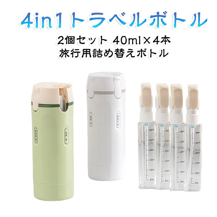 2個セット トラベルボトル 4in1 マルチトラベルボトル 旅行用小分け容器 トラベル...