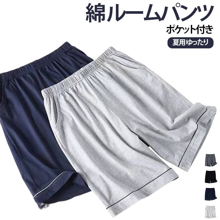 暑い夏でもさらっと快適な薄手綿素材を使用したルームパンツ。春から夏場の暑い季節の部屋着やパジャマに最適です。ゆったりとリラックスして履けるワイドシルエットです。ポケット付き、ウエストはゴム仕様になって長時間着用してもラクなはき心地。 サイズ L XL 2XL 3XL サイズについての説明 詳しくは写真の通り。※サイズ表の実寸法は商品によって1-3cm程度の誤差がある場合がございます。　 素材 綿 色 カラー01 カラー02 カラー03 カラー04 備考 ●サイズ詳細等の測り方はスタッフ間で統一、徹底はしておりますが、実寸は商品によって若干の誤差(1cm〜3cm )がある場合がございますので、予めご了承ください。 ●商品の色は、撮影時の光や、お客様のモニターの色具合などにより、実際の商品と異なる場合がございます。あらかじめ、ご了承ください。 ●製品によっては、生地の特性上、洗濯時に縮む場合がございますので洗濯時はご注意下さいませ。 ▼色味の強い製品によっては他の衣類などに色移りする場合もございますので、速やかに（脱水、乾燥等）するようにお願いいたします。 ▼生地によっては摩擦や汗、雨などで濡れた時は、他の製品に移染する恐れがございますので、着用の際はご注意下さい。 ▼生地の特性上、やや匂いが強く感じられるものもございます。数日のご使用や陰干しなどで気になる匂いはほとんど感じられなくなります。
