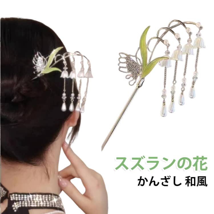 スズランや花柄デザインが可愛い和風かんざし。上品な花モチーフと揺れる飾りが髪型に華やかさをプラスします。まとめ髪に差し込むだけで簡単に和の雰囲気を演出でき、着物や浴衣などの和装はもちろん、洋服にも合わせやすいデザイン。花火大会や夏祭り、お出かけなど特別な日のヘアアレンジにぴったりの髪飾りです。 サイズ F サイズについての説明 F 素材 合金など 色 スズランの花 備考 ●サイズ詳細等の測り方はスタッフ間で統一、徹底はしておりますが、実寸は商品によって若干の誤差(1cm～3cm )がある場合がございますので、予めご了承ください。 ●製造ロットにより、細部形状の違いや、同色でも色味に多少の誤差が生じます。 ●パッケージは改良のため予告なく仕様を変更する場合があります。 ▼商品の色は、撮影時の光や、お客様のモニターの色具合などにより、実際の商品と異なる場合がございます。あらかじめ、ご了承ください。 ▼生地の特性上、やや匂いが強く感じられるものもございます。数日のご使用や陰干しなどで気になる匂いはほとんど感じられなくなります。 ▼同じ商品でも生産時期により形やサイズ、カラーに多少の誤差が生じる場合もございます。 ▼他店舗でも在庫を共有して販売をしている為、受注後欠品となる場合もございます。予め、ご了承お願い申し上げます。 ▼出荷前に全て検品を行っておりますが、万が一商品に不具合があった場合は、お問い合わせフォームまたはメールよりご連絡頂けます様お願い申し上げます。速やかに対応致しますのでご安心ください。