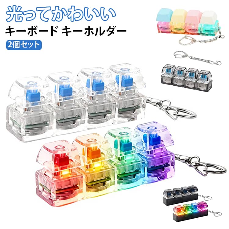 【2個セット】光るミニキーボードが付いたフィジェットキーホルダーです。本物のような打鍵感で、大人も子供も夢中になってストレスを発散できます。キーホルダーやキーチェーンとしてバッグやベルトに付けられ、いつでも手軽に遊べます。コンパクトで軽量、持ち運びに便利な癒しグッズです。光る仕様で夜のリラックスタイムやプレゼントにもおすすめです。 サイズ カラフル（ライト付き） カラフル（ライトなし） ホワイト（ライト付き） ブラック（ライト付き） ホワイト（ライトなし） ブラック（ライトなし） サイズについての説明 サイズ：写真通り※画像の商品は光の照射や角度により、実物と色味が異なる場合がございます。また表示のサイズ感と実物は若干異なる場合もございますので、予めご了承ください。※サイズ詳細等の測り方はスタッフ間で統一、徹底はしておりますが、実寸は商品によって若干の誤差がある場合がございますので、予めご了承ください。 素材 プラスチック ABS 色 カラフル（ライト付き） カラフル（ライトなし） ホワイト（ライト付き） ブラック（ライト付き） ホワイト（ライトなし） ブラック（ライトなし） 備考 ●サイズ詳細等の測り方はスタッフ間で統一、徹底はしておりますが、実寸は商品によって若干の誤差(1cm～3cm )がある場合がございますので、予めご了承ください。 ●製造ロットにより、細部形状の違いや、同色でも色味に多少の誤差が生じます。 ●パッケージは改良のため予告なく仕様を変更する場合があります。 ▼商品の色は、撮影時の光や、お客様のモニターの色具合などにより、実際の商品と異なる場合がございます。あらかじめ、ご了承ください。 ▼生地の特性上、やや匂いが強く感じられるものもございます。数日のご使用や陰干しなどで気になる匂いはほとんど感じられなくなります。 ▼同じ商品でも生産時期により形やサイズ、カラーに多少の誤差が生じる場合もございます。 ▼他店舗でも在庫を共有して販売をしている為、受注後欠品となる場合もございます。予め、ご了承お願い申し上げます。 ▼出荷前に全て検品を行っておりますが、万が一商品に不具合があった場合は、お問い合わせフォームまたはメールよりご連絡頂けます様お願い申し上げます。速やかに対応致しますのでご安心ください。