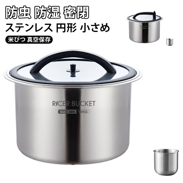 負圧シール 保存容器 二代 米櫃 密閉米びつ 米びつ 密閉容器 ライスストッカー 6KG ステンレス製米桶 円形 米 本色 米びつ 小さめ 密閉 真空 乾燥 一代 防虫 密閉式 お米ケース 防湿 冷蔵庫対応 商業用 304ステンレス