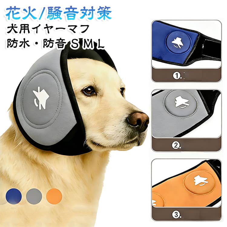 犬 耳あて 防音 騒音対策 防音耳カバー 騒音軽減 犬の軽減 犬用 防水 防音 イヤーマフ 落ち着き促進 防滑 調整可能 耳カバー お風呂 花火用 夏用 ペット用 静音 ヘッドバンド 犬用イヤーマフ 快適 装着簡単 散歩 爪切り 伸縮性 調節可能 耳保護 中型犬 大型犬