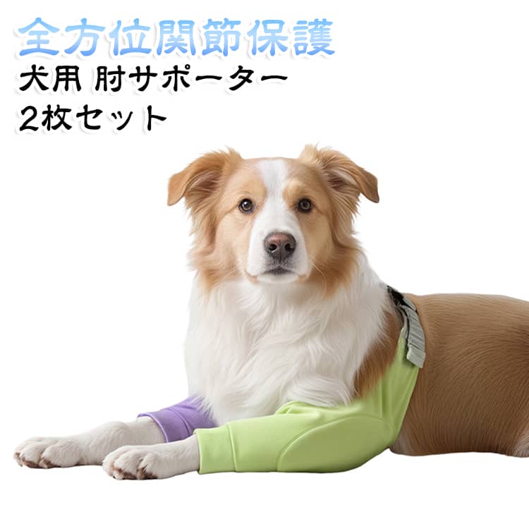 【老犬・関節炎対策】年を取った犬には、肘が赤く腫れたり、脱皮したり、感染したりすることがよくあります。犬は痛みで伏せたり、運動したりするのが難しいことがあります。犬の前足カバーは優れたカバー保護作用を発揮し、舐め防止、肘の傷の場所の接触を減らすことができます。【全方位関節保護】前胸帯の弾力固定を増加し、頭式服装をかぶせ、走っても座っても崩れない。厚みのあるパッドなので、犬の足に良い保護効果があります。関節には厚みのあるパッドがあり、野外活動中の防塵性があり、関節を衝撃や硬い表面から保護します。さらには関節保護・傷舐め防止など様々に活用可能な便利で体に優しい介護用品となります。【調整可能・快適通気】背面にバックルが付いているので、犬用のドッグサポートブレースを簡単に着脱できます。高品質の耐摩耗性生地である、弾力性と通気性を備えて設計されており、汗を吸収して空気を放散する効果があります。 サイズ L XL 2XL 3XL サイズについての説明 【L】参考体重11-14kg【XL】参考体重14.5-22.5kg【2XL】参考体重23-35kg【3XL】参考体重35-45kg 素材 ポリエステル 色 2枚セット 備考 ●サイズ詳細等の測り方はスタッフ間で統一、徹底はしておりますが、実寸は商品によって若干の誤差(1cm～3cm )がある場合がございますので、予めご了承ください。 ●製造ロットにより、細部形状の違いや、同色でも色味に多少の誤差が生じます。 ●パッケージは改良のため予告なく仕様を変更する場合があります。 ▼商品の色は、撮影時の光や、お客様のモニターの色具合などにより、実際の商品と異なる場合がございます。あらかじめ、ご了承ください。 ▼生地の特性上、やや匂いが強く感じられるものもございます。数日のご使用や陰干しなどで気になる匂いはほとんど感じられなくなります。 ▼同じ商品でも生産時期により形やサイズ、カラーに多少の誤差が生じる場合もございます。 ▼他店舗でも在庫を共有して販売をしている為、受注後欠品となる場合もございます。予め、ご了承お願い申し上げます。 ▼出荷前に全て検品を行っておりますが、万が一商品に不具合があった場合は、お問い合わせフォームまたはメールよりご連絡頂けます様お願い申し上げます。速やかに対応致しますのでご安心ください。