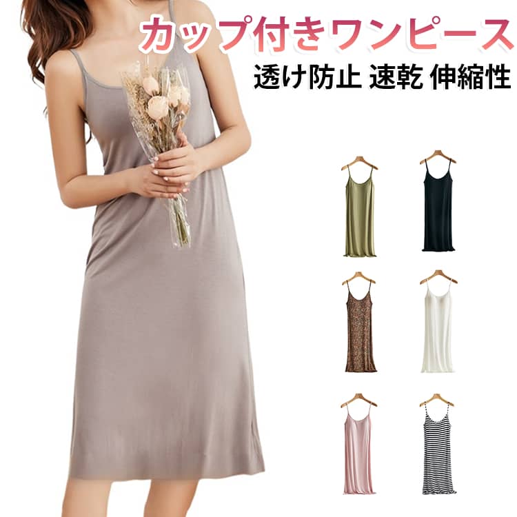 おしゃれの必需品♪カップ付きインナーワンピース。心地よい肌触りの上質なインナーワンピース。一年を通してサラッと爽やかに、快適にお過ごし頂けます♪ブラカップ付きなので1枚着るだけでOKの楽チンアイテム♪一つ持っているだけでおしゃれをもっと楽しむことができます。 サイズ M L XL 2XL サイズについての説明 【M】バスト79-87cm おすすめ体重45-52.5kg【L】バスト86-94cm おすすめ体重52.5-62.5kg【XL】バスト93-101cm おすすめ体重62.5-72.5kg【2XL】バスト100-108cm おすすめ体重72.5-75kg※サイズは平置き実寸になります。サイズ表の実寸法は商品によって1-3cm程度の誤差がある場合がございます。 素材 モダール ビスコース スパンデックス 色 ホワイト ブラック ピンク カーキ ライトブルー ボーダー ヒョウ柄 備考 ●サイズ詳細等の測り方はスタッフ間で統一、徹底はしておりますが、実寸は商品によって若干の誤差(1cm〜3cm )がある場合がございますので、予めご了承ください。 ●商品の色は、撮影時の光や、お客様のモニターの色具合などにより、実際の商品と異なる場合がございます。あらかじめ、ご了承ください。 ●製品によっては、生地の特性上、洗濯時に縮む場合がございますので洗濯時はご注意下さいませ。 ▼色味の強い製品によっては他の衣類などに色移りする場合もございますので、速やかに（脱水、乾燥等）するようにお願いいたします。 ▼生地によっては摩擦や汗、雨などで濡れた時は、他の製品に移染する恐れがございますので、着用の際はご注意下さい。 ▼生地の特性上、やや匂いが強く感じられるものもございます。数日のご使用や陰干しなどで気になる匂いはほとんど感じられなくなります。