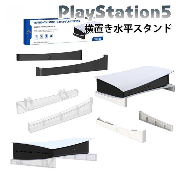 2020年 PlayStation 5 通常版と2020年 PlayStation 5 Digital Editionが横向けで置けるようになるスタンドです。2020年 PlayStation 5 通常版と2020年 PlayStation 5 DigitalEdition版兼用で、ジャストフィットするようなデザインとなっております。熱放散させ、本体に負担がかからない仕様になっております。小型で持ち運びが簡単です。高品質の素材で作られており、耐久性があります。 サイズ F サイズについての説明 サイズ：フリーサイズ 素材 ABS 色 ホワイト ブラック クリア 備考 ●サイズ詳細等の測り方はスタッフ間で統一、徹底はしておりますが、実寸は商品によって若干の誤差(1cm～3cm )がある場合がございますので、予めご了承ください。 ●製造ロットにより、細部形状の違いや、同色でも色味に多少の誤差が生じます。 ●パッケージは改良のため予告なく仕様を変更する場合があります。 ▼商品の色は、撮影時の光や、お客様のモニターの色具合などにより、実際の商品と異なる場合がございます。あらかじめ、ご了承ください。 ▼生地の特性上、やや匂いが強く感じられるものもございます。数日のご使用や陰干しなどで気になる匂いはほとんど感じられなくなります。 ▼同じ商品でも生産時期により形やサイズ、カラーに多少の誤差が生じる場合もございます。 ▼他店舗でも在庫を共有して販売をしている為、受注後欠品となる場合もございます。予め、ご了承お願い申し上げます。 ▼出荷前に全て検品を行っておりますが、万が一商品に不具合があった場合は、お問い合わせフォームまたはメールよりご連絡頂けます様お願い申し上げます。速やかに対応致しますのでご安心ください。
