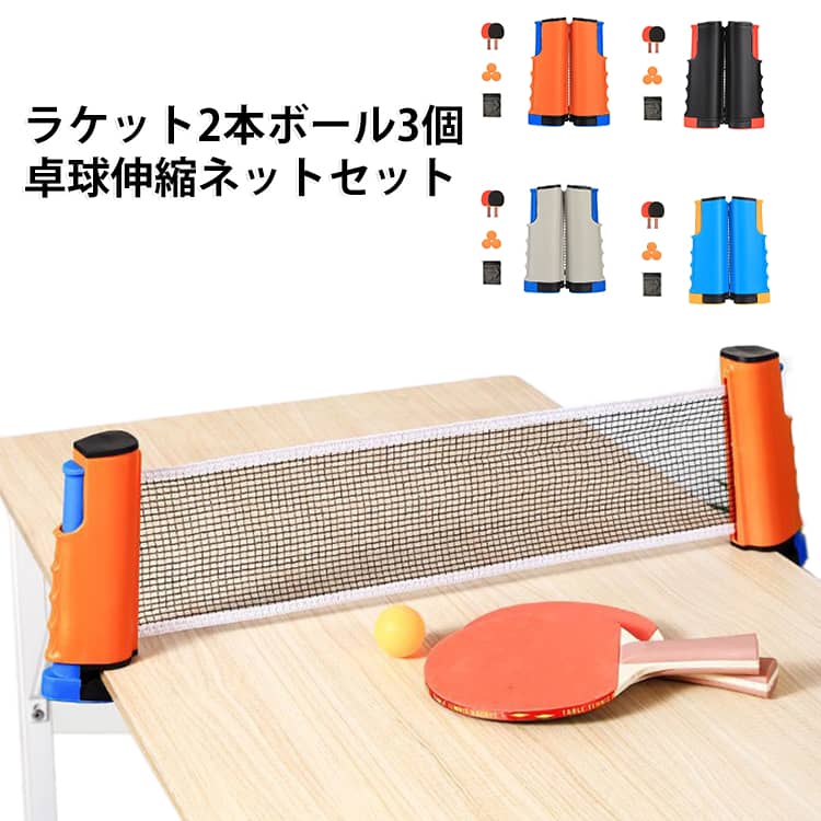 テーブルがあれば、どこでも楽しめるポータブル卓球セット！卓球台は要らない、テーブルだけあれば、簡単にセットして卓球を楽しめるポータブルネット。ラケット2本・ボール3個付きでこれ一つですぐに遊べます。しかもプラスチック製で軽量なので、旅行やイベントに持っていくのにもおすすめです！コンパクトで持ち運びに便利です♪子ども会やホームパーティーで大活躍！ サイズ ラケット2本+ボール3個 サイズについての説明 サイズ：ネットの伸縮サイズは最長約180cm、厚さ約5cmまでのテーブルに設置可能※サイズ計測には誤差が生じます。 素材 プラスチック 色 ブラック ブルー グレー オレンジ 備考 ●サイズ詳細等の測り方はスタッフ間で統一、徹底はしておりますが、実寸は商品によって若干の誤差(1cm～3cm )がある場合がございますので、予めご了承ください。 ●製造ロットにより、細部形状の違いや、同色でも色味に多少の誤差が生じます。 ●パッケージは改良のため予告なく仕様を変更する場合があります。 ▼商品の色は、撮影時の光や、お客様のモニターの色具合などにより、実際の商品と異なる場合がございます。あらかじめ、ご了承ください。 ▼生地の特性上、やや匂いが強く感じられるものもございます。数日のご使用や陰干しなどで気になる匂いはほとんど感じられなくなります。 ▼同じ商品でも生産時期により形やサイズ、カラーに多少の誤差が生じる場合もございます。 ▼他店舗でも在庫を共有して販売をしている為、受注後欠品となる場合もございます。予め、ご了承お願い申し上げます。 ▼出荷前に全て検品を行っておりますが、万が一商品に不具合があった場合は、お問い合わせフォームまたはメールよりご連絡頂けます様お願い申し上げます。速やかに対応致しますのでご安心ください。
