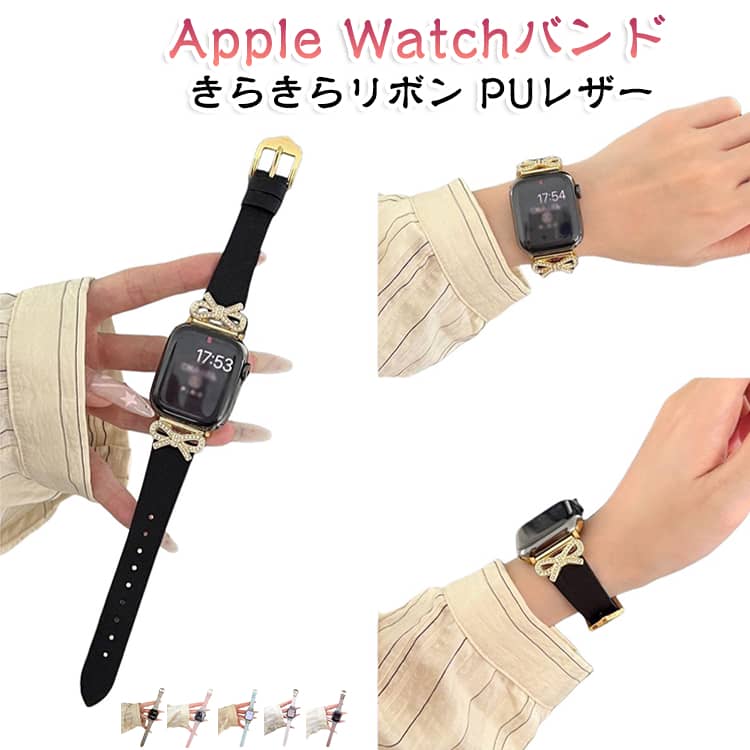 Series PUレザー Apple Watch 42 リボン 10 7 おしゃれ 11 6 Apple 1 4 8 2 38 交換バンド レディース SE3 Watch チャーム キラキラ アップルウォッチ ベルト スリム 5 かわいい 長さ調節 SE バンド Ultra Ultra2 Apple 40 41 9 44 45 46 49mm