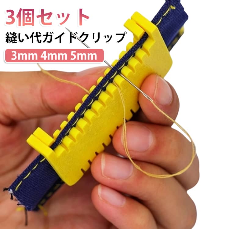 【均一できれいな縫い目に】布端に沿って縫う際のガイドとして使用できる縫製ガイドクリップです。縫い代を一定に保ちやすく、整ったステッチに仕上げることができます。【3サイズセット】3mm・4mm・5mmの3種類をセットにしました。作品や生地の厚みに合わせて使い分けができ、さまざまな縫製作業に対応します。【取り付け・取り外し簡単】クリップ式なので着脱が簡単。初心者から手芸愛好家まで扱いやすく、スムーズに作業を進められます。【幅広いソーイングに対応】洋服作り、パッチワーク、キルティング、裾上げ、バッグや小物製作など、DIY・ハンドメイド・洋裁・手芸など幅広い用途で活躍します。【コンパクトで持ち運び便利】小型サイズで収納しやすく、ソーイングボックスにもすっきり収まります。必要な時にサッと取り出して使用できます。 サイズ 3個組(3mm+4mm+5mm) サイズについての説明 5.8x4.2cm※サイズ表の実寸法は商品によって1-3mm程度の誤差がある場合がございます。 素材 PP 色 縫い代ガイドクリップ 備考 ●サイズ詳細等の測り方はスタッフ間で統一、徹底はしておりますが、実寸は商品によって若干の誤差(1cm～3cm )がある場合がございますので、予めご了承ください。 ●製造ロットにより、細部形状の違いや、同色でも色味に多少の誤差が生じます。 ●パッケージは改良のため予告なく仕様を変更する場合があります。 ▼商品の色は、撮影時の光や、お客様のモニターの色具合などにより、実際の商品と異なる場合がございます。あらかじめ、ご了承ください。 ▼生地の特性上、やや匂いが強く感じられるものもございます。数日のご使用や陰干しなどで気になる匂いはほとんど感じられなくなります。 ▼同じ商品でも生産時期により形やサイズ、カラーに多少の誤差が生じる場合もございます。 ▼他店舗でも在庫を共有して販売をしている為、受注後欠品となる場合もございます。予め、ご了承お願い申し上げます。 ▼出荷前に全て検品を行っておりますが、万が一商品に不具合があった場合は、お問い合わせフォームまたはメールよりご連絡頂けます様お願い申し上げます。速やかに対応致しますのでご安心ください。