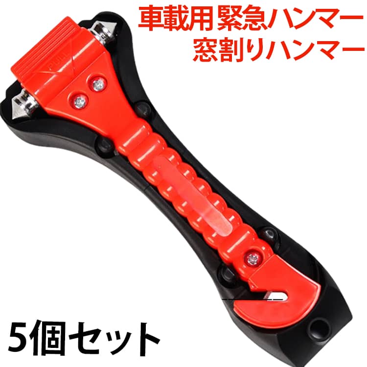 切る 緊急脱出用ハンマー カッター 割る ドア 車 5個セット 車内 窓ガラス 5個セット シートベルト 事故 横転 ギフト