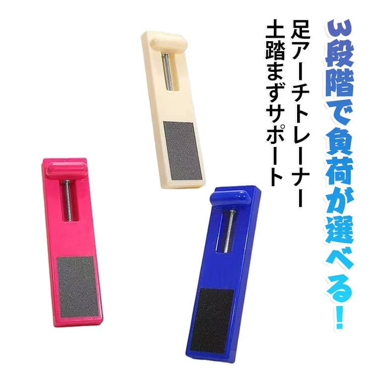 3段階で負荷が選べる！ 足裏・足指トレーニングボード。扁平足や土踏まずの落ち込みが気になる方へ。足裏の筋力をしっかりと鍛え、しなやかな足指の動きを取り戻すエクササイズボードです。つま先で押し込むだけの簡単な動きで、普段使えていない足裏の細かい筋肉へダイレクトにアプローチ。足指をしっかり使うことで、偏りがちな姿勢や歩き方の癖を整え、全身のバランス感覚を高めます。体力や目的に合わせて選べる3タイプを展開。やさしい「ベージュ（初級）」、程よい抵抗の「ローズレッド（中級）」、しっかり鍛える「ブルー（上級）」をご用意しました。お子様の発育ケアから、大人の方の日常ケア、バレエやダンスの軸づくりまで幅広く活躍します。かかと部分と裏面には滑り止めが付いており、トレーニング中もぐらつかず安心。テレビを見ながらやデスクワークの合間など、ちょっとしたスキマ時間に楽しく続けられるアイテムです。 サイズ F サイズについての説明 サイズ：29x8cm※サイズ計測には誤差が生じます。 素材 プラスチック 色 ベージュ（低抵抗） ローズレッド（中抵抗） ブルー（高抵抗） 備考 ●サイズ詳細等の測り方はスタッフ間で統一、徹底はしておりますが、実寸は商品によって若干の誤差(1cm～3cm )がある場合がございますので、予めご了承ください。 ●製造ロットにより、細部形状の違いや、同色でも色味に多少の誤差が生じます。 ●パッケージは改良のため予告なく仕様を変更する場合があります。 ▼商品の色は、撮影時の光や、お客様のモニターの色具合などにより、実際の商品と異なる場合がございます。あらかじめ、ご了承ください。 ▼生地の特性上、やや匂いが強く感じられるものもございます。数日のご使用や陰干しなどで気になる匂いはほとんど感じられなくなります。 ▼同じ商品でも生産時期により形やサイズ、カラーに多少の誤差が生じる場合もございます。 ▼他店舗でも在庫を共有して販売をしている為、受注後欠品となる場合もございます。予め、ご了承お願い申し上げます。 ▼出荷前に全て検品を行っておりますが、万が一商品に不具合があった場合は、お問い合わせフォームまたはメールよりご連絡頂けます様お願い申し上げます。速やかに対応致しますのでご安心ください。