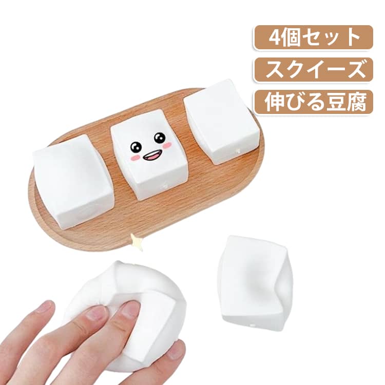 豆腐スクイーズパリパリ × もちもち触るたび楽しい、クセになる新感触。﻿本物の豆腐みたいころんとかわいい、真っ白な豆腐モチーフのスクイーズ。食べ物みたいなユニークな見た目と、思わず何度も触りたくなるやわらかな感触を楽しめます。﻿本物の豆腐みたいころんとかわいい、真っ白スクイーズ。﻿シンプルなホワイトカラーと四角いフォルムで、本物の豆腐のような見た目。かわいい食べ物モチーフが好きな方にもおすすめです。﻿食べ物みたいな見た目﻿パリパリ × もちもち触るたび楽しい、クセになる新感触。指で押したり、手のひらでぎゅっと握ったり。やわらかな「むにむに」「もちもち」感触と、パリパリ感を一緒に楽しめるスクイーズです。﻿ぎゅっ、パキッ。指先で楽しむASMR感触。ぎゅっと握る、指でつぶす、手を離して形を戻す。シンプルなのに何度も繰り返したくなる感触遊び。勉強や仕事の合間のちょっとした手遊びにもぴったりです。﻿手のひらサイズで気分転換勉強や仕事の合間に、さっと握ってリフレッシュ。 勉強の合間に デスクワーク中におうち時間に ちょっとした手遊びに学生にも、大人にも。﻿ギフトにもおすすめかわいくてユニーク、ちょっとした贈り物にも。自分用にはもちろん、誕生日プレゼントやプチギフト、イベントやパーティーの景品などにもおすすめです。 サイズ 4個セット サイズについての説明 サイズ：4個セット 素材 TPR 色 豆腐スクイーズ 備考 ●サイズ詳細等の測り方はスタッフ間で統一、徹底はしておりますが、実寸は商品によって若干の誤差(1cm～3cm )がある場合がございますので、予めご了承ください。 ●製造ロットにより、細部形状の違いや、同色でも色味に多少の誤差が生じます。 ●パッケージは改良のため予告なく仕様を変更する場合があります。 ▼商品の色は、撮影時の光や、お客様のモニターの色具合などにより、実際の商品と異なる場合がございます。あらかじめ、ご了承ください。 ▼生地の特性上、やや匂いが強く感じられるものもございます。数日のご使用や陰干しなどで気になる匂いはほとんど感じられなくなります。 ▼同じ商品でも生産時期により形やサイズ、カラーに多少の誤差が生じる場合もございます。 ▼他店舗でも在庫を共有して販売をしている為、受注後欠品となる場合もございます。予め、ご了承お願い申し上げます。 ▼出荷前に全て検品を行っておりますが、万が一商品に不具合があった場合は、お問い合わせフォームまたはメールよりご連絡頂けます様お願い申し上げます。速やかに対応致しますのでご安心ください。