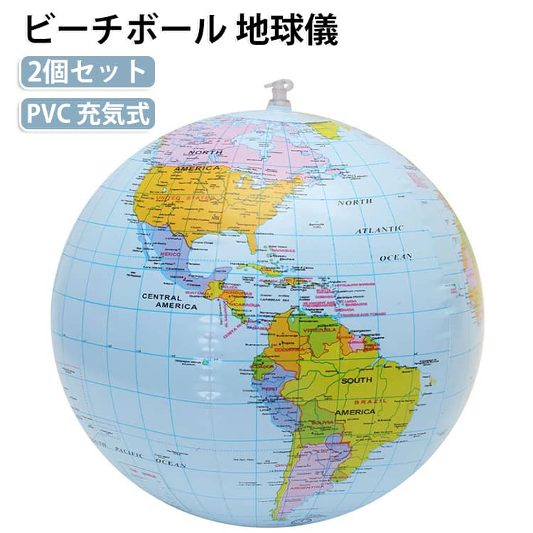 地球儀 ビーチボール プール 夏休み 充気式 世界地図 【2個セット】 おもちゃ 英語表記 バルーン 海 海水浴 地球風船 水遊び 水泳 【2個セット】 撮影 誕生日 屋外 旅行 イベント パーティー