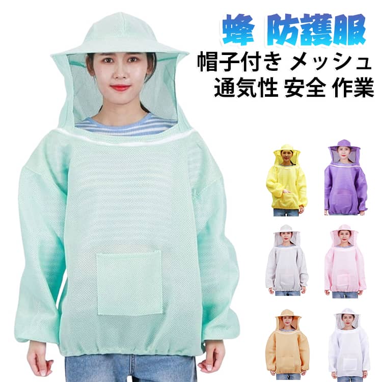 洗える 防護服 帽子付き 防護衣 蜂 軽量 虫さされ防止 フェイスネット付 便利 安全 通気性 蜂 アウトドア 農作業 虫除け カバーオール メッシュ 頑丈 養蜂用具 丈夫 洗濯可 養蜂家 作業着 作業 安全設計 農家