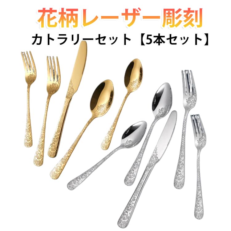 ステンレスを使用した、ディナーフォーク、スプーン、ナイフ、デザートフォーク、ティースプーンの5点セット。華奢で個性的な花柄レーザー彫刻はテーブルをドレスアップしてくれます。繊細な輝きが、一目でわかる高級感。手に馴染むそのフォルムは、思わず手にとってしまいたくなる肌触り。それぞれのカラーがそれぞれの個性を持つ、ハイクオリティなカトラリーです。普段使いにはもちろん、ホームパーティーやクリスマス、バースデーパーティーなど、特別な日の特別なアイテムにも。 サイズ 5本セット サイズについての説明 大スプーン：長さ 205mm 幅 40mm 重量 53gナイフ：長さ 230mm 幅 20mm 重量 74g大フォーク：長さ 205mm 幅 28mm 重量 44g小スプーン：長さ 170mm 幅 30mm 重量 37g小フォーク：長さ 175mm 幅 24mm 重量 35g 素材 ステンレス 色 ゴールド シルバー 備考 ●サイズ詳細等の測り方はスタッフ間で統一、徹底はしておりますが、実寸は商品によって若干の誤差(1cm～3cm )がある場合がございますので、予めご了承ください。 ●製造ロットにより、細部形状の違いや、同色でも色味に多少の誤差が生じます。 ●パッケージは改良のため予告なく仕様を変更する場合があります。 ▼商品の色は、撮影時の光や、お客様のモニターの色具合などにより、実際の商品と異なる場合がございます。あらかじめ、ご了承ください。 ▼生地の特性上、やや匂いが強く感じられるものもございます。数日のご使用や陰干しなどで気になる匂いはほとんど感じられなくなります。 ▼同じ商品でも生産時期により形やサイズ、カラーに多少の誤差が生じる場合もございます。 ▼他店舗でも在庫を共有して販売をしている為、受注後欠品となる場合もございます。予め、ご了承お願い申し上げます。 ▼出荷前に全て検品を行っておりますが、万が一商品に不具合があった場合は、お問い合わせフォームまたはメールよりご連絡頂けます様お願い申し上げます。速やかに対応致しますのでご安心ください。