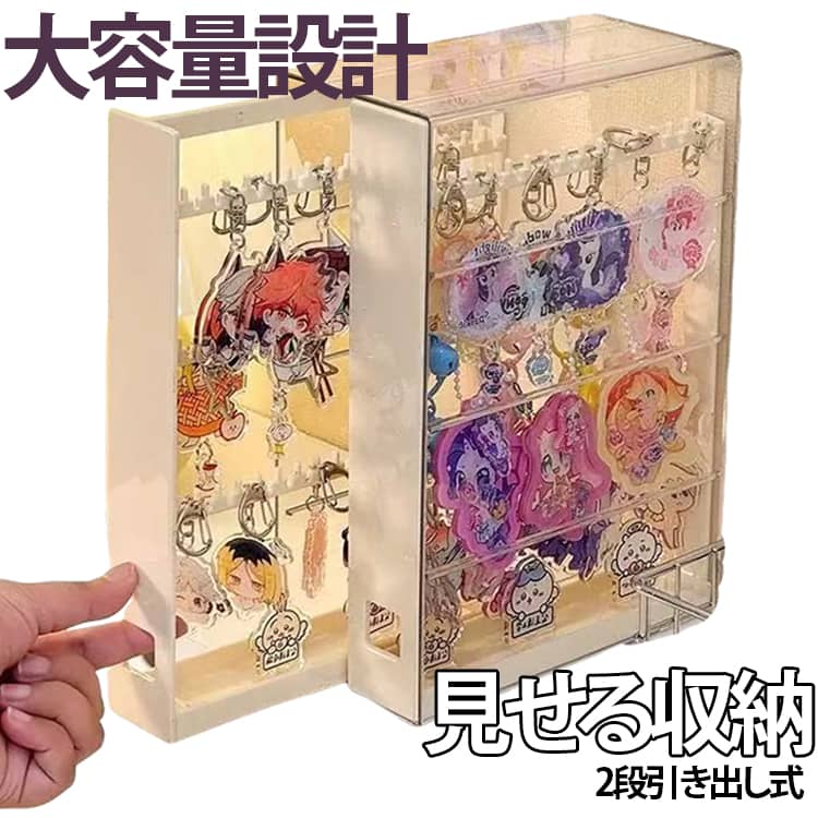 【推しグッズを美しく飾る「見せる収納」】アクリルキーホルダーやガチャガチャのフィギュアなど、大切な推しグッズ収納に最適な透明ディスプレイケースです。【引き出し式】引き出し式なので出し入れもスムーズでキーホルダー ディスプレイとしても、見栄え良くすっきりと整頓できます。【整理しやすい2段仕切り】横並びで収納できる2段の引き出し式を採用。細々としたガチャガチャ収納や小物類の整理にぴったりです。【見せる収納・透明】クリアな素材を使用しているため、ホコリから守りながら、いつでもお気に入りのアイテムを眺めることができます。【たっぷり並ぶ多段の棚構造】複数の棚板に分かれた縦型スタンドタイプで、たくさんのキーホルダーやアクセサリーを整然と整理。デスクやドレッサー、棚の上に置くだけで様になり、コレクションを段ごとに美しくディスプレイできます。 サイズ F サイズについての説明 F　17.5*8.5*25.5cm 素材 プラスチック 色 クリーム クリア グレー 備考 ●サイズ詳細等の測り方はスタッフ間で統一、徹底はしておりますが、実寸は商品によって若干の誤差(1cm～3cm )がある場合がございますので、予めご了承ください。 ●製造ロットにより、細部形状の違いや、同色でも色味に多少の誤差が生じます。 ●パッケージは改良のため予告なく仕様を変更する場合があります。 ▼商品の色は、撮影時の光や、お客様のモニターの色具合などにより、実際の商品と異なる場合がございます。あらかじめ、ご了承ください。 ▼生地の特性上、やや匂いが強く感じられるものもございます。数日のご使用や陰干しなどで気になる匂いはほとんど感じられなくなります。 ▼同じ商品でも生産時期により形やサイズ、カラーに多少の誤差が生じる場合もございます。 ▼他店舗でも在庫を共有して販売をしている為、受注後欠品となる場合もございます。予め、ご了承お願い申し上げます。 ▼出荷前に全て検品を行っておりますが、万が一商品に不具合があった場合は、お問い合わせフォームまたはメールよりご連絡頂けます様お願い申し上げます。速やかに対応致しますのでご安心ください。