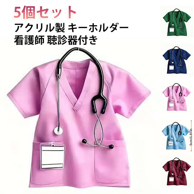 聴診器付き アクリル製 【5個セット】 看護師 キーホルダー 【5個セット】 医学生向け キーリング キー バッグチャーム アクセサリー 医師 看護学生 看護師 就職祝い 卒業祝い 退職祝い 送別会 誕生日プレゼント 医療従事者記念品
