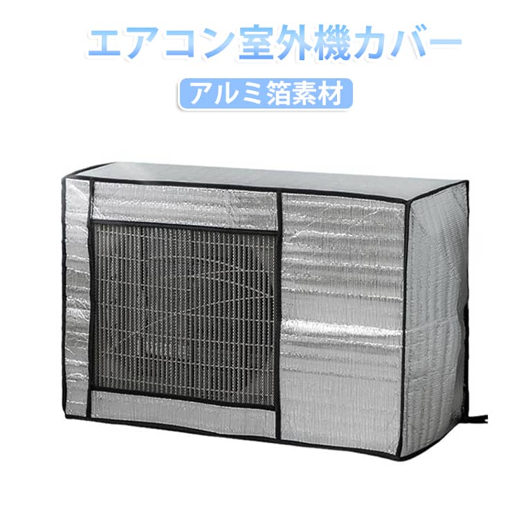 1年中使える取り外し不要のエアコン室外機カバー。吹き出し口部分はメッシュ素材でカバーをつけたままで使用が可能。表面のアルミ素材が直射日光を反射し、温度上昇を抑えて省エネ対策になります。また、室外機を雨や雪・汚れから守ります。室外機の上からかぶせるだけで簡単取り付け！室外機カバーをしっかり固定できるベルトが付いているので風で飛んでいく心配もありません。・直射日光を大幅カット・雨や雪から守る・冷房効率を上げて、節電対策に！ サイズ 75×26×57cm 80×30×57cm 86×35×60cm 96×40×70cm サイズについての説明 サイズ：75×26×57cm 80×30×57cm 86×35×60cm 96×40×70cm※サイズ計測には誤差が生じます。 素材 アルミ ポリエステル 色 写真色 備考 ●サイズ詳細等の測り方はスタッフ間で統一、徹底はしておりますが、実寸は商品によって若干の誤差(1cm～3cm )がある場合がございますので、予めご了承ください。 ●製造ロットにより、細部形状の違いや、同色でも色味に多少の誤差が生じます。 ●パッケージは改良のため予告なく仕様を変更する場合があります。 ▼商品の色は、撮影時の光や、お客様のモニターの色具合などにより、実際の商品と異なる場合がございます。あらかじめ、ご了承ください。 ▼生地の特性上、やや匂いが強く感じられるものもございます。数日のご使用や陰干しなどで気になる匂いはほとんど感じられなくなります。 ▼同じ商品でも生産時期により形やサイズ、カラーに多少の誤差が生じる場合もございます。 ▼他店舗でも在庫を共有して販売をしている為、受注後欠品となる場合もございます。予め、ご了承お願い申し上げます。 ▼出荷前に全て検品を行っておりますが、万が一商品に不具合があった場合は、お問い合わせフォームまたはメールよりご連絡頂けます様お願い申し上げます。速やかに対応致しますのでご安心ください。