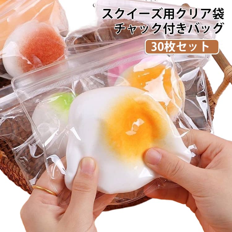 スクイーズや小物の収納にぴったりなクリア袋。チャック付きでしっかり閉じられ、中身の飛び出しを防ぎます。クリア素材で中身がひと目で分かり、コレクションの整理や管理がしやすい設計です。お気に入りのスクイーズを清潔に保管でき、持ち運びにも便利。アクセサリーや小物入れ、文房具の整理などにも活躍。さまざまなシーンで使える万能アイテムです。お得な30枚セット。自宅用はもちろん、コレクション整理や仕分けにもおすすめです。 サイズ 4×6cm 5×7cm 6×8cm 7×10cm 8×12cm 8×9.5cm 9×13cm 10.5×10.8cm 12×12cm 13×13cm 15×15cm 18×18cm 11×16cm サイズについての説明 サイズ：4×6cm 5×7cm 6×8cm 7×10cm 8×12cm 8×9.5cm 9×13cm 10.5×10.8cm 12×12cm 13×13cm 15×15cm 18×18cm 11×16cm※サイズ計測には誤差が生じます。 素材 PVC 色 30枚セット 備考 ●サイズ詳細等の測り方はスタッフ間で統一、徹底はしておりますが、実寸は商品によって若干の誤差(1cm～3cm )がある場合がございますので、予めご了承ください。 ●製造ロットにより、細部形状の違いや、同色でも色味に多少の誤差が生じます。 ●パッケージは改良のため予告なく仕様を変更する場合があります。 ▼商品の色は、撮影時の光や、お客様のモニターの色具合などにより、実際の商品と異なる場合がございます。あらかじめ、ご了承ください。 ▼生地の特性上、やや匂いが強く感じられるものもございます。数日のご使用や陰干しなどで気になる匂いはほとんど感じられなくなります。 ▼同じ商品でも生産時期により形やサイズ、カラーに多少の誤差が生じる場合もございます。 ▼他店舗でも在庫を共有して販売をしている為、受注後欠品となる場合もございます。予め、ご了承お願い申し上げます。 ▼出荷前に全て検品を行っておりますが、万が一商品に不具合があった場合は、お問い合わせフォームまたはメールよりご連絡頂けます様お願い申し上げます。速やかに対応致しますのでご安心ください。