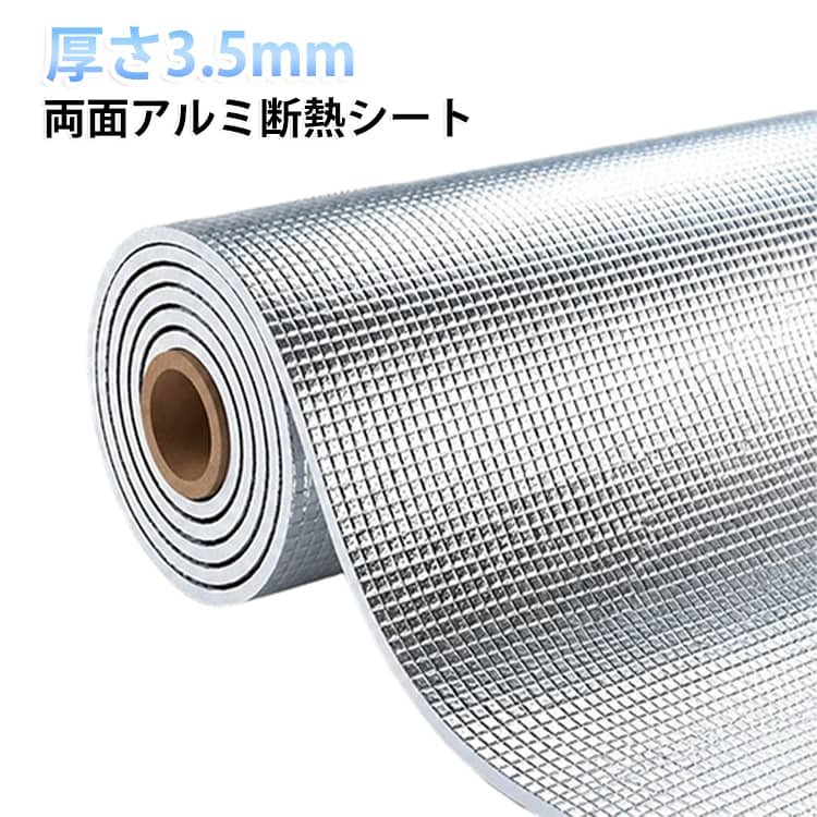 エアコンの効率を高めて夏は涼しく冬は暖かい、断熱シートのアルミタイプ。アルミの反射効果で通常の断熱シートに比べ遮熱・断熱性能がアップ。UVを99%カットし、カーテンや家具の色あせを防ぎます。遮熱効果、電気代の節約にもおすすめです。両面テープは付属しておりませんので、別途ご用意ください。 サイズ 100cm×3m サイズについての説明 サイズ：100cm×3m※サイズ計測には誤差が生じます。 素材 EPE アルミ 綿 色 厚さ3.5mm 備考 ●サイズ詳細等の測り方はスタッフ間で統一、徹底はしておりますが、実寸は商品によって若干の誤差(1cm～3cm )がある場合がございますので、予めご了承ください。 ●製造ロットにより、細部形状の違いや、同色でも色味に多少の誤差が生じます。 ●パッケージは改良のため予告なく仕様を変更する場合があります。 ▼商品の色は、撮影時の光や、お客様のモニターの色具合などにより、実際の商品と異なる場合がございます。あらかじめ、ご了承ください。 ▼生地の特性上、やや匂いが強く感じられるものもございます。数日のご使用や陰干しなどで気になる匂いはほとんど感じられなくなります。 ▼同じ商品でも生産時期により形やサイズ、カラーに多少の誤差が生じる場合もございます。 ▼他店舗でも在庫を共有して販売をしている為、受注後欠品となる場合もございます。予め、ご了承お願い申し上げます。 ▼出荷前に全て検品を行っておりますが、万が一商品に不具合があった場合は、お問い合わせフォームまたはメールよりご連絡頂けます様お願い申し上げます。速やかに対応致しますのでご安心ください。
