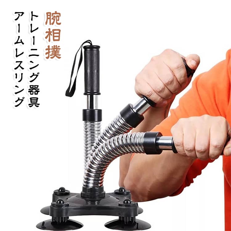 腕相撲 トレーニング器具 アームレスリング 腕力トレーニング 手首 上腕 前腕 筋トレ グッズ 握力 強化 吸盤付き 8mmスプリング 安全ストラップ付き 自宅 ジム フィットネス 室内 運動 初心者 プロ 60kg以下 60kg以上 選べる負荷 男女兼用