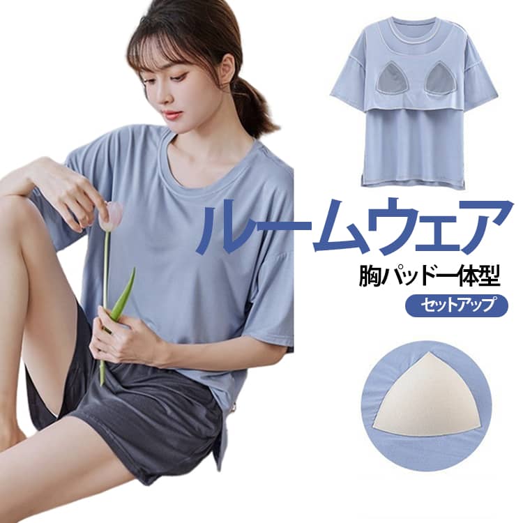 パッド付き ルームウェア モダール生地 レディース セットアップ ショートパンツ 寝間着 半袖Tシャツ 上下セット 胸カップ付き 入院用 パジャマ 寝巻き 吸汗速乾 涼しい ホームウエア 女性用