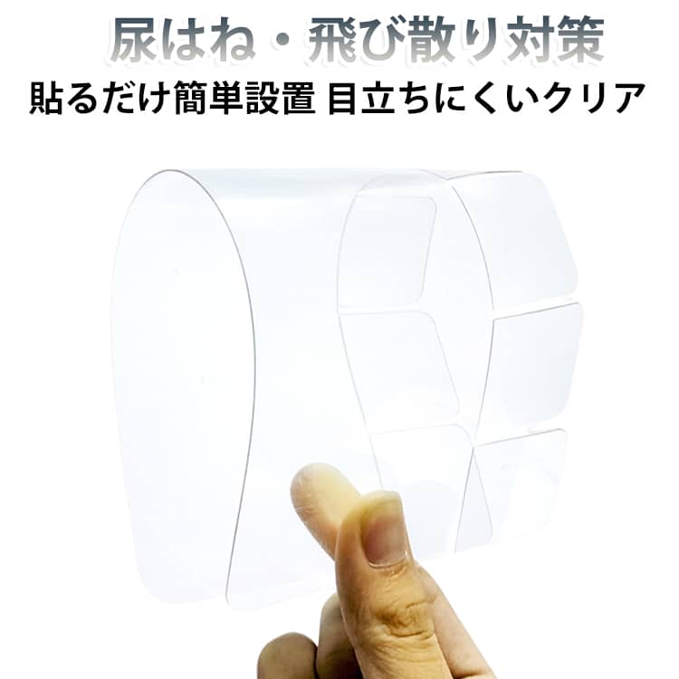 【尿はね・飛び散り対策】便座と便器の隙間に取り付けることで、尿はねや飛び散りによる汚れ対策に役立ちます。便座裏やフチ周りの掃除負担を軽減し、トイレ空間を清潔に保ちます。﻿【貼るだけ簡単設置】裏面の両面テープで便座に貼り付けるだけの簡単取り付けです。工具不要で設置でき、初めての方でも手軽に使用できます。﻿【目立ちにくいクリアタイプ】透明素材を採用しているため、便座に取り付けても目立ちにくく、トイレの雰囲気を損ないません。シンプルで使いやすいデザインです。﻿【お手入れ簡単なPVC素材】汚れが付きにくいPVC素材を使用しています。汚れが気になった際も、トイレットペーパーやトイレシートでサッと拭き取りやすく、お手入れが簡単です。﻿【幅広いトイレに対応】O型・U型・暖房便座・温水洗浄便座など、さまざまな洋式トイレに対応します。2枚セットなので交換用としても便利で、ご家庭やオフィスなど幅広い場所で使用できます。 サイズ 2枚セット サイズについての説明 サイズ：24.8*10*0.05cm※サイズ計測には誤差が生じます。 素材 PC 色 透明 備考 ●サイズ詳細等の測り方はスタッフ間で統一、徹底はしておりますが、実寸は商品によって若干の誤差(1cm～3cm )がある場合がございますので、予めご了承ください。 ●製造ロットにより、細部形状の違いや、同色でも色味に多少の誤差が生じます。 ●パッケージは改良のため予告なく仕様を変更する場合があります。 ▼商品の色は、撮影時の光や、お客様のモニターの色具合などにより、実際の商品と異なる場合がございます。あらかじめ、ご了承ください。 ▼生地の特性上、やや匂いが強く感じられるものもございます。数日のご使用や陰干しなどで気になる匂いはほとんど感じられなくなります。 ▼同じ商品でも生産時期により形やサイズ、カラーに多少の誤差が生じる場合もございます。 ▼他店舗でも在庫を共有して販売をしている為、受注後欠品となる場合もございます。予め、ご了承お願い申し上げます。 ▼出荷前に全て検品を行っておりますが、万が一商品に不具合があった場合は、お問い合わせフォームまたはメールよりご連絡頂けます様お願い申し上げます。速やかに対応致しますのでご安心ください。