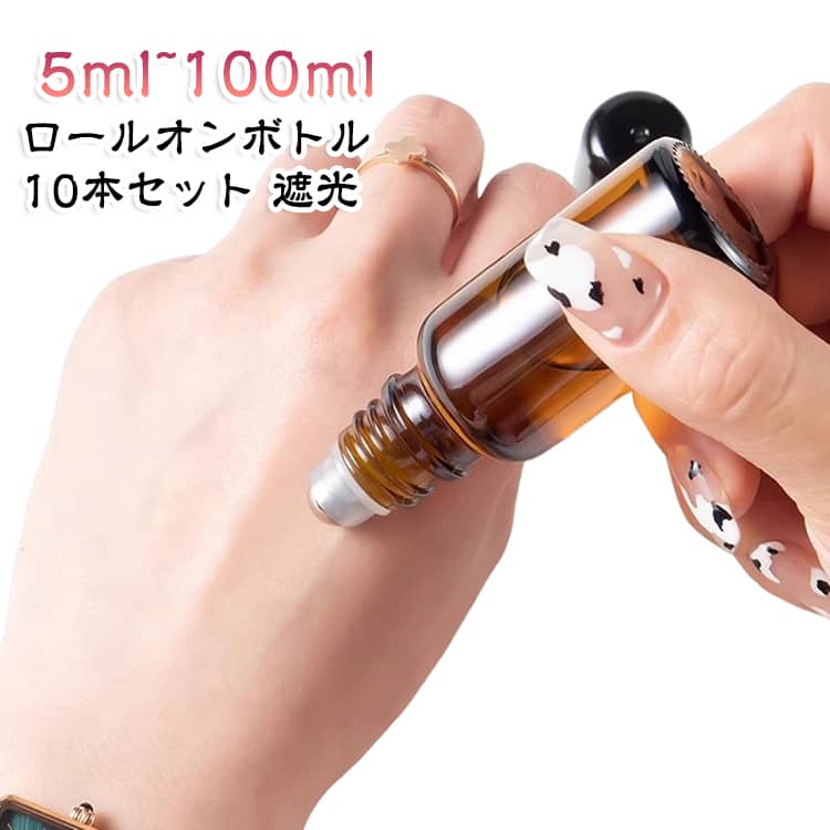 ロールオンボトル 香水 5ml アロマ 10本セット 10ml 20ml 30ml 遮光ガラス ロール...