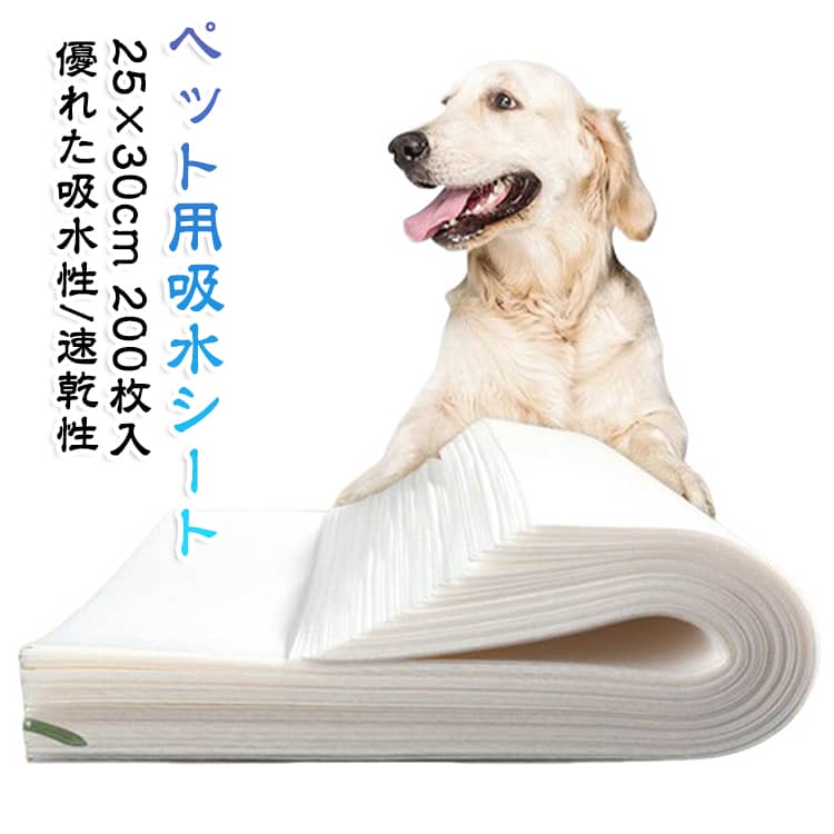 犬用吸水シート / ペット尿シート優れた吸水性：高吸水素材を使用しており、ペットの尿を素早く吸収し、液漏れを防ぎます。周囲を清潔に保ちます。速乾性：シートの表面が素早く乾燥し、ペットが湿った表面に触れることなく快適に過ごせます。通気性デザイン：シートの底面は通気性が良く、湿気や悪臭の蓄積を防ぎ、常に新鮮な空気を保ちます。高い防漏性：大量の尿を吸収した後も漏れない設計で、ペットのベッドや床が汚れません。無刺激性：柔らかい素材で、ペットの皮膚に優しく、長時間使用しても安心です。サイズ：1枚のサイズは30×25cmで、小型犬や中型犬、猫に適しています。ペットが快適に使用できるサイズです。折りたたみデザイン：シートは折りたたみ式で、収納や使用が簡単で、スペースを取らずに保管できます。使用方法のご提案：ペットが過ごす場所（ベッド、ケージ、車内など）に敷いて使用します。ペットの排泄物を簡単に処理できます。ペットが屋内でトイレをする際に、シートを敷くことで床や家具を汚さず清潔を保てます。小型犬、猫、または他の小さなペットに適しています。商品の利点：環境に優しい素材：リサイクル可能な素材を使用しており、環境にも配慮しています。便利で実用的：シートは軽量で取り扱いが簡単。使用後は捨てるだけで清潔に保てます。安全・安心：有害な化学成分や添加物を使用していません。ペットの健康を守るために専用に設計されています。対象となるペットオーナー：小型犬や中型犬を飼っているペットオーナー、またはペットが室内で排泄をする家庭に最適です。清潔で衛生的な環境を保ちたい方におすすめです。この吸水シートはペットの排泄問題を解決し、より衛生的で快適な環境を提供します。ペットのいる家庭に必須のアイテムです！ サイズ 200枚入 サイズについての説明 サイズ：30*25cm※サイズ計測には誤差が生じます。 素材 不織布 色 ホワイト 備考 ●サイズ詳細等の測り方はスタッフ間で統一、徹底はしておりますが、実寸は商品によって若干の誤差(1cm～3cm )がある場合がございますので、予めご了承ください。 ●製造ロットにより、細部形状の違いや、同色でも色味に多少の誤差が生じます。 ●パッケージは改良のため予告なく仕様を変更する場合があります。 ▼商品の色は、撮影時の光や、お客様のモニターの色具合などにより、実際の商品と異なる場合がございます。あらかじめ、ご了承ください。 ▼生地の特性上、やや匂いが強く感じられるものもございます。数日のご使用や陰干しなどで気になる匂いはほとんど感じられなくなります。 ▼同じ商品でも生産時期により形やサイズ、カラーに多少の誤差が生じる場合もございます。 ▼他店舗でも在庫を共有して販売をしている為、受注後欠品となる場合もございます。予め、ご了承お願い申し上げます。 ▼出荷前に全て検品を行っておりますが、万が一商品に不具合があった場合は、お問い合わせフォームまたはメールよりご連絡頂けます様お願い申し上げます。速やかに対応致しますのでご安心ください。
