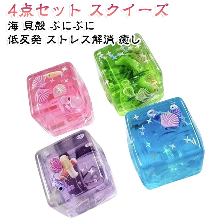 ストレス解消 海 ぷにぷに スクイーズ 貝殻 触り心地 癒し系スクイーズ 癒し おもちゃ 低反発 【4点セット】 大人 グッズ 【4点セット】 子供 やわらかい 誕生日 握って離す やみつき 触感良 プレゼント ギフト