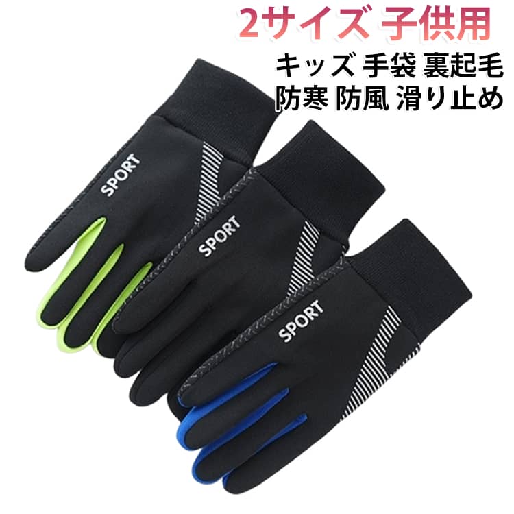 秋冬の外あそびにぴったりな子ども用手袋です。裏起毛であったかく、冷たい風もしっかりガードします。手のひらに滑り止め加工を施し、自転車や道具もしっかり握れます。5本指タイプで指先が動かしやすく、細かい作業もできます。MとLの2サイズから、お子さまの体重と年齢に合わせて選べます。 サイズ M（20-30kg）5-7歳 L（30-43kg）8-13歳 サイズについての説明 サイズ：M（20-30kg/5-7歳） L（30-42.5kg/8-13歳）※画像の商品は光の照射や角度により、実物と色味が異なる場合がございます。また表示のサイズ感と実物は若干異なる場合もございますので、予めご了承ください。※サイズ詳細等の測り方はスタッフ間で統一、徹底はしておりますが、実寸は商品によって若干の誤差がある場合がございますので、予めご了承ください。 素材 ポリエステル 色 ブラック ブルー グリーン 備考 ●サイズ詳細等の測り方はスタッフ間で統一、徹底はしておりますが、実寸は商品によって若干の誤差(1cm～3cm )がある場合がございますので、予めご了承ください。 ●製造ロットにより、細部形状の違いや、同色でも色味に多少の誤差が生じます。 ●パッケージは改良のため予告なく仕様を変更する場合があります。 ▼商品の色は、撮影時の光や、お客様のモニターの色具合などにより、実際の商品と異なる場合がございます。あらかじめ、ご了承ください。 ▼生地の特性上、やや匂いが強く感じられるものもございます。数日のご使用や陰干しなどで気になる匂いはほとんど感じられなくなります。 ▼同じ商品でも生産時期により形やサイズ、カラーに多少の誤差が生じる場合もございます。 ▼他店舗でも在庫を共有して販売をしている為、受注後欠品となる場合もございます。予め、ご了承お願い申し上げます。 ▼出荷前に全て検品を行っておりますが、万が一商品に不具合があった場合は、お問い合わせフォームまたはメールよりご連絡頂けます様お願い申し上げます。速やかに対応致しますのでご安心ください。