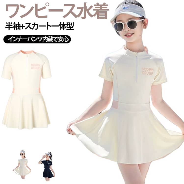 動きやすさと安心感を兼ね備えた、女の子向けワンピース水着です。半袖とスカートが一体になったデザインで、露出を抑えながら可愛らしいシルエットを演出。水遊びやプールでも元気いっぱいに動けます。スカートの内側にはインナーパンツを内蔵しているため、めくれを気にせず安心して着用可能。プールや温泉、海水浴など幅広いシーンで活躍します。ワンピースタイプなので着替えも簡単。身体にほどよくフィットし、快適な着心地でお子様の水遊びをサポートします。シンプルで飽きのこないデザインは、小学生からジュニア世代まで幅広くおすすめ。水泳教室やレジャー、旅行にもぴったりの一着です。 サイズ L XL 2XL 3XL 4XL 5XL サイズについての説明 L：身長110-120cm 体重15-20kg 推奨年齢3-5歳XL：身長120-130cm 体重20-25kg 推奨年齢4-6歳2XL：身長130-140cm 体重25-30kg 推奨年齢5-7歳3XL：身長140-150cm 体重30-35kg 推奨年齢8-10歳4XL：身長145-155cm 体重35-40kg 推奨年齢11-13歳5XL：身長155-165cm 体重40-45kg 推奨年齢12-14歳※身長・体重の目安を参考にサイズをお選びください。 素材 ポリエステル 色 ベージュ ブラック 備考 ●サイズ詳細等の測り方はスタッフ間で統一、徹底はしておりますが、実寸は商品によって若干の誤差(1cm〜3cm )がある場合がございますので、予めご了承ください。 ●商品の色は、撮影時の光や、お客様のモニターの色具合などにより、実際の商品と異なる場合がございます。あらかじめ、ご了承ください。 ●製品によっては、生地の特性上、洗濯時に縮む場合がございますので洗濯時はご注意下さいませ。 ▼色味の強い製品によっては他の衣類などに色移りする場合もございますので、速やかに（脱水、乾燥等）するようにお願いいたします。 ▼生地によっては摩擦や汗、雨などで濡れた時は、他の製品に移染する恐れがございますので、着用の際はご注意下さい。 ▼生地の特性上、やや匂いが強く感じられるものもございます。数日のご使用や陰干しなどで気になる匂いはほとんど感じられなくなります。