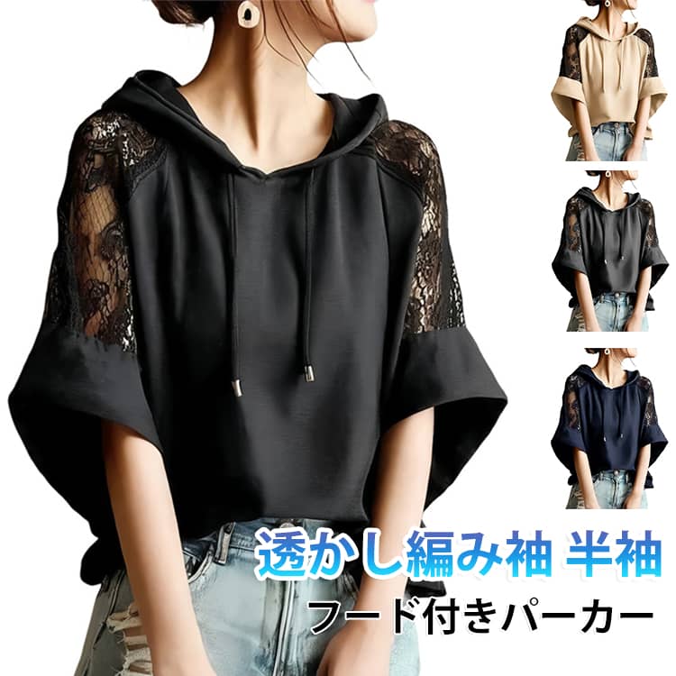 送料無料 パーカー 半袖 レディース フード付きパーカー tシャツ 体型カバー トップス レース 透かし編み袖 シースルー袖 パーカー プルオーバーパーカー 半袖パーカー 春 夏 カジュアル ゆったり 夏物