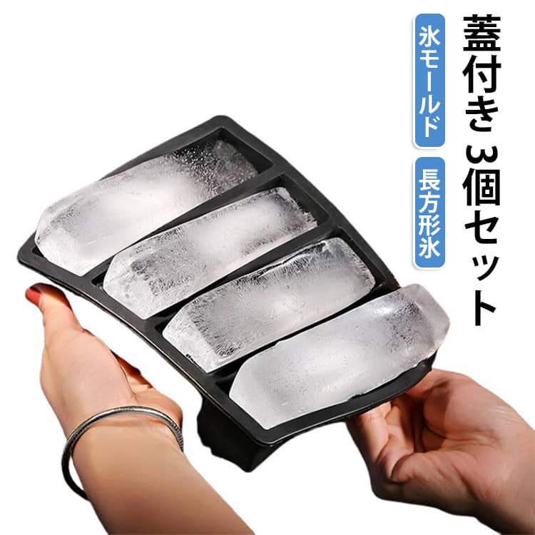氷モールド長方形氷蓋付き 3個セット食品級シリコンを採用し、食べ物や飲み物に直接触れることができます。 【取り出し簡単、蓋付き】製氷皿は柔らかいシリコン製で製氷皿の反面に少し力で押してだけで大きい長方形氷が簡単に落ちます。溶けにくい氷を作り出すために、冷蔵庫に10時間以上置いて冷凍して下さい。製氷皿は専用蓋が付属しており、製氷時に水が溢れないようにすることができます。密閉性に優れているため、冷蔵庫に置いてでも他の味と混ざるのを防ぐことができます。複数のアイストレーを積み重ねてスペースを節約できます。食洗機で洗う可能。80%くらいまで水を入れるのがおすすめ、簡単に取り出し！幅広い用途：長方形氷をカクテル、オレンジジュース、ウイスキーなどの飲み物に入れて、冷たい飲み物を楽しむことができます。カキ氷店、家庭用、バー、レストラン、飲食店にも適用！ サイズ 3個セット サイズについての説明 サイズ：17.2×14.5×3.2cm 重量：約170g※サイズ計測には誤差が生じます。 素材 シリコン 色 ブラック(蓋付き) グリーン(蓋付き) ブルー(蓋付き) ピンク(蓋付き) イエロー(蓋付き) 備考 ●サイズ詳細等の測り方はスタッフ間で統一、徹底はしておりますが、実寸は商品によって若干の誤差(1cm～3cm )がある場合がございますので、予めご了承ください。 ●製造ロットにより、細部形状の違いや、同色でも色味に多少の誤差が生じます。 ●パッケージは改良のため予告なく仕様を変更する場合があります。 ▼商品の色は、撮影時の光や、お客様のモニターの色具合などにより、実際の商品と異なる場合がございます。あらかじめ、ご了承ください。 ▼生地の特性上、やや匂いが強く感じられるものもございます。数日のご使用や陰干しなどで気になる匂いはほとんど感じられなくなります。 ▼同じ商品でも生産時期により形やサイズ、カラーに多少の誤差が生じる場合もございます。 ▼他店舗でも在庫を共有して販売をしている為、受注後欠品となる場合もございます。予め、ご了承お願い申し上げます。 ▼出荷前に全て検品を行っておりますが、万が一商品に不具合があった場合は、お問い合わせフォームまたはメールよりご連絡頂けます様お願い申し上げます。速やかに対応致しますのでご安心ください。