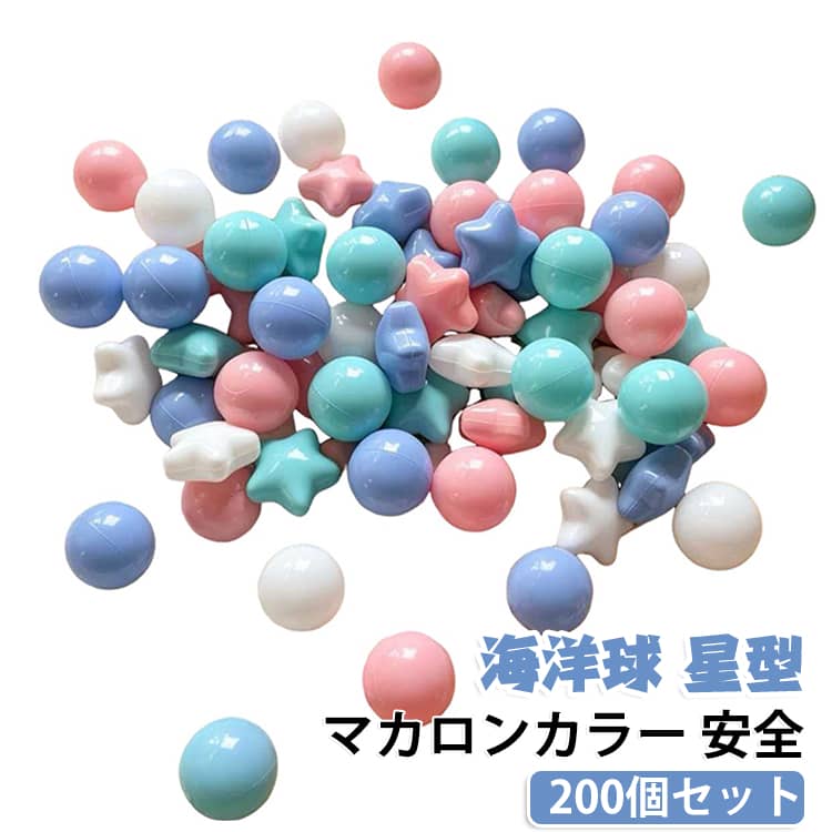赤ちゃんも安心して噛める、柔らかな海洋球の200個セットです。丸いボールに星型を組み合わせ、マカロンカラーで部屋を明るく彩ります。ボールプールや知育遊びに最適、誕生日やプレゼントにも喜ばれる安全なおもちゃです。 サイズ 200個セット サイズについての説明 サイズ：直径5.5cm／6cm※画像の商品は光の照射や角度により、実物と色味が異なる場合がございます。また表示のサイズ感と実物は若干異なる場合もございますので、予めご了承ください。※サイズ詳細等の測り方はスタッフ間で統一、徹底はしておりますが、実寸は商品によって若干の誤差がある場合がございますので、予めご了承ください。 素材 ポリエチレン 色 カラー01 カラー02 カラー03 カラー04 カラー05 カラー06 カラー07 カラー08 備考 ●サイズ詳細等の測り方はスタッフ間で統一、徹底はしておりますが、実寸は商品によって若干の誤差(1cm～3cm )がある場合がございますので、予めご了承ください。 ●製造ロットにより、細部形状の違いや、同色でも色味に多少の誤差が生じます。 ●パッケージは改良のため予告なく仕様を変更する場合があります。 ▼商品の色は、撮影時の光や、お客様のモニターの色具合などにより、実際の商品と異なる場合がございます。あらかじめ、ご了承ください。 ▼生地の特性上、やや匂いが強く感じられるものもございます。数日のご使用や陰干しなどで気になる匂いはほとんど感じられなくなります。 ▼同じ商品でも生産時期により形やサイズ、カラーに多少の誤差が生じる場合もございます。 ▼他店舗でも在庫を共有して販売をしている為、受注後欠品となる場合もございます。予め、ご了承お願い申し上げます。 ▼出荷前に全て検品を行っておりますが、万が一商品に不具合があった場合は、お問い合わせフォームまたはメールよりご連絡頂けます様お願い申し上げます。速やかに対応致しますのでご安心ください。