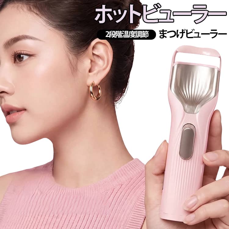 電動 アイラッシュカーラー 充電式 下まつげ対応 まつげビューラー 恒温加熱 2段階温度調節 シリコン製 まつげカーラー ホットビューラー まつげカール まつ毛カール 上まつげ ホットビューラー 3分オートオフ 送料無料 初心者向け パープル