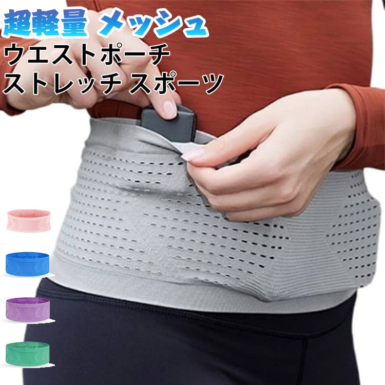 超軽量ウェストバッグです。メッシュ×ストレッチ素材を使用、肌着の上から巻くと圧迫感なくフィット感が優れる。イベント、アウトドア、海外旅行、散歩、電車、ジショギング、釣り、登山、ランニング等の場合にも活躍頂けます！ サイズ S M L サイズについての説明 S：おすすめ体重40-62.5kgM：おすすめ体重62.5-72.5kgL：おすすめ体重72.5-95kg※サイズ表の実寸法は商品によって多少誤差がある場合がございます。注意：通常サイズではなく、体重を参考にしてください。 素材 ナイロン 色 カラー01 カラー02 カラー03 カラー04 カラー05 カラー06 カラー07 カラー08 備考 ●サイズ詳細等の測り方はスタッフ間で統一、徹底はしておりますが、実寸は商品によって若干の誤差(1cm～3cm )がある場合がございますので、予めご了承ください。 ●製造ロットにより、細部形状の違いや、同色でも色味に多少の誤差が生じます。 ●パッケージは改良のため予告なく仕様を変更する場合があります。 ▼商品の色は、撮影時の光や、お客様のモニターの色具合などにより、実際の商品と異なる場合がございます。あらかじめ、ご了承ください。 ▼生地の特性上、やや匂いが強く感じられるものもございます。数日のご使用や陰干しなどで気になる匂いはほとんど感じられなくなります。 ▼同じ商品でも生産時期により形やサイズ、カラーに多少の誤差が生じる場合もございます。 ▼他店舗でも在庫を共有して販売をしている為、受注後欠品となる場合もございます。予め、ご了承お願い申し上げます。 ▼出荷前に全て検品を行っておりますが、万が一商品に不具合があった場合は、お問い合わせフォームまたはメールよりご連絡頂けます様お願い申し上げます。速やかに対応致しますのでご安心ください。
