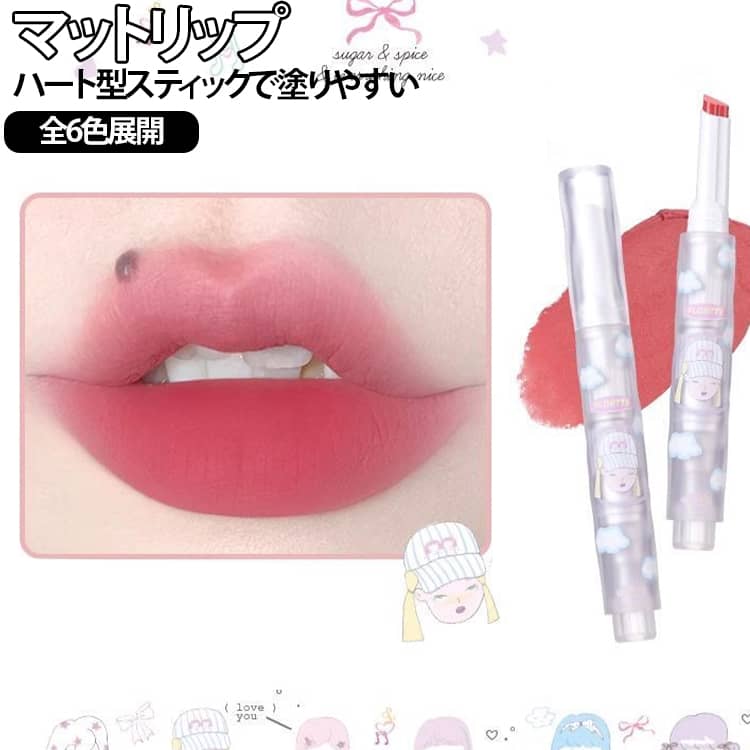 落ちにくい 口紅 マットリップスティック 保湿 ハートリップ リップティント マットリップ 唇泥 ベルベットリップ 高発色 リップカラー 全6色展開 コスメ マットリップ 送料無料 ハート型リップスティック