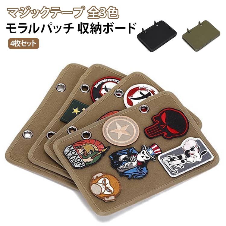 お気に入りのモラルパッチやワッペンを整理できるマジックテープパネルです。面ファスナー仕様なので、貼り替えが自由にできます。壁に掛けたり、バッグの中に敷いたりと使い方はさまざまです。ナイロンとポリエステル製で軽くて丈夫、水洗いもできます。4枚セットなので、コレクションの整理やディスプレイにも便利です。 サイズ 4枚セット サイズについての説明 サイズ：27.5x20cm※画像の商品は光の照射や角度により、実物と色味が異なる場合がございます。また表示のサイズ感と実物は若干異なる場合もございますので、予めご了承ください。※サイズ詳細等の測り方はスタッフ間で統一、徹底はしておりますが、実寸は商品によって若干の誤差がある場合がございますので、予めご了承ください。 素材 ポリエステル 色 ブラック ベージュ カーキ 備考 ●サイズ詳細等の測り方はスタッフ間で統一、徹底はしておりますが、実寸は商品によって若干の誤差(1cm～3cm )がある場合がございますので、予めご了承ください。 ●製造ロットにより、細部形状の違いや、同色でも色味に多少の誤差が生じます。 ●パッケージは改良のため予告なく仕様を変更する場合があります。 ▼商品の色は、撮影時の光や、お客様のモニターの色具合などにより、実際の商品と異なる場合がございます。あらかじめ、ご了承ください。 ▼生地の特性上、やや匂いが強く感じられるものもございます。数日のご使用や陰干しなどで気になる匂いはほとんど感じられなくなります。 ▼同じ商品でも生産時期により形やサイズ、カラーに多少の誤差が生じる場合もございます。 ▼他店舗でも在庫を共有して販売をしている為、受注後欠品となる場合もございます。予め、ご了承お願い申し上げます。 ▼出荷前に全て検品を行っておりますが、万が一商品に不具合があった場合は、お問い合わせフォームまたはメールよりご連絡頂けます様お願い申し上げます。速やかに対応致しますのでご安心ください。