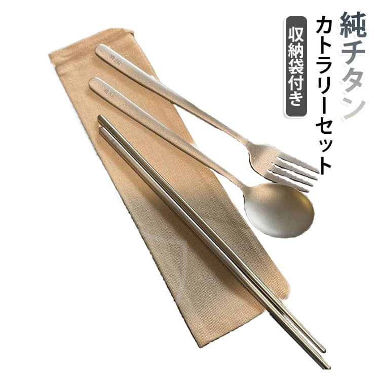 軽くて強い純チタン製のカトラリーセットです。スプーン・フォーク・箸・収納袋が揃い、キャンプや登山、お弁当、職場でも手軽に持ち運べます。高強度で曲がりにくく、耐熱・耐蝕性に優れ食洗機にも対応。金属アレルギーになりにくく衛生的で、長く使える経済的なアイテム。収納袋付きで清潔に保管でき、アウトドア初心者からベテランまでおすすめの便利グッズです。 サイズ 収納袋付き サイズについての説明 サイズ：スプーン 約20.5cm×4cm 重さ 約32gフォーク 約20.5cm×4cm 重さ 約23gお箸 約23.5cm×0.7cm 重さ 約15g※画像の商品は光の照射や角度により、実物と色味が異なる場合がございます。また表示のサイズ感と実物は若干異なる場合もございますので、予めご了承ください。※サイズ詳細等の測り方はスタッフ間で統一、徹底はしておりますが、実寸は商品によって若干の誤差がある場合がございますので、予めご了承ください。 素材 純チタン（チタン鋼） 色 3点セット 備考 ●サイズ詳細等の測り方はスタッフ間で統一、徹底はしておりますが、実寸は商品によって若干の誤差(1cm～3cm )がある場合がございますので、予めご了承ください。 ●製造ロットにより、細部形状の違いや、同色でも色味に多少の誤差が生じます。 ●パッケージは改良のため予告なく仕様を変更する場合があります。 ▼商品の色は、撮影時の光や、お客様のモニターの色具合などにより、実際の商品と異なる場合がございます。あらかじめ、ご了承ください。 ▼生地の特性上、やや匂いが強く感じられるものもございます。数日のご使用や陰干しなどで気になる匂いはほとんど感じられなくなります。 ▼同じ商品でも生産時期により形やサイズ、カラーに多少の誤差が生じる場合もございます。 ▼他店舗でも在庫を共有して販売をしている為、受注後欠品となる場合もございます。予め、ご了承お願い申し上げます。 ▼出荷前に全て検品を行っておりますが、万が一商品に不具合があった場合は、お問い合わせフォームまたはメールよりご連絡頂けます様お願い申し上げます。速やかに対応致しますのでご安心ください。