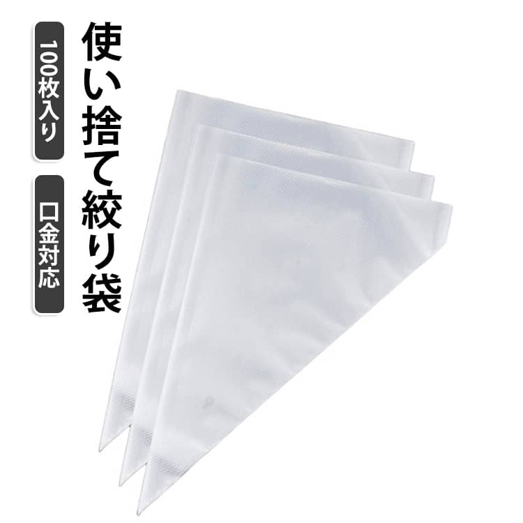 【使い捨て絞り袋】絞り袋100枚セットです。生クリーム、アイシング、バタークリームなどを使うケーキデコレーションや細かな製菓作業に適しています。【厚手PE製で扱いやすい】PE素材を使用した厚手仕様で、クリームを入れて握ったときに形を保ちやすく、家庭でのお菓子作りにも使いやすい設計です。透明感のある袋で中身の残量も確認しやすいです。【口金対応・先端自由カット】先端部分をお手持ちの口金サイズに合わせてカットできます。口金やーと組み合わせて、ケーキ、クッキー、カップケーキ、焼き菓子の仕上げに使えます。【三角形でクリームをまとめやすい】三角形のしぼり袋設計で、クリームを先端側へ寄せやすく、細かな文字入れやアイシング、部分的なデコレーション作業にも使いやすい仕様です。【様々なベーキングシーンに対応】誕生日ケーキやウェディングケーキにもぴったりです。チョコレートやクッキーの制作にも最適です。​ サイズ 12インチ 16インチ 24インチ サイズについての説明 12インチ　30*20cm16インチ　25*41cm24インチ　29*56cm 素材 PE 色 100枚入り 備考 ●サイズ詳細等の測り方はスタッフ間で統一、徹底はしておりますが、実寸は商品によって若干の誤差(1cm～3cm )がある場合がございますので、予めご了承ください。 ●製造ロットにより、細部形状の違いや、同色でも色味に多少の誤差が生じます。 ●パッケージは改良のため予告なく仕様を変更する場合があります。 ▼商品の色は、撮影時の光や、お客様のモニターの色具合などにより、実際の商品と異なる場合がございます。あらかじめ、ご了承ください。 ▼生地の特性上、やや匂いが強く感じられるものもございます。数日のご使用や陰干しなどで気になる匂いはほとんど感じられなくなります。 ▼同じ商品でも生産時期により形やサイズ、カラーに多少の誤差が生じる場合もございます。 ▼他店舗でも在庫を共有して販売をしている為、受注後欠品となる場合もございます。予め、ご了承お願い申し上げます。 ▼出荷前に全て検品を行っておりますが、万が一商品に不具合があった場合は、お問い合わせフォームまたはメールよりご連絡頂けます様お願い申し上げます。速やかに対応致しますのでご安心ください。