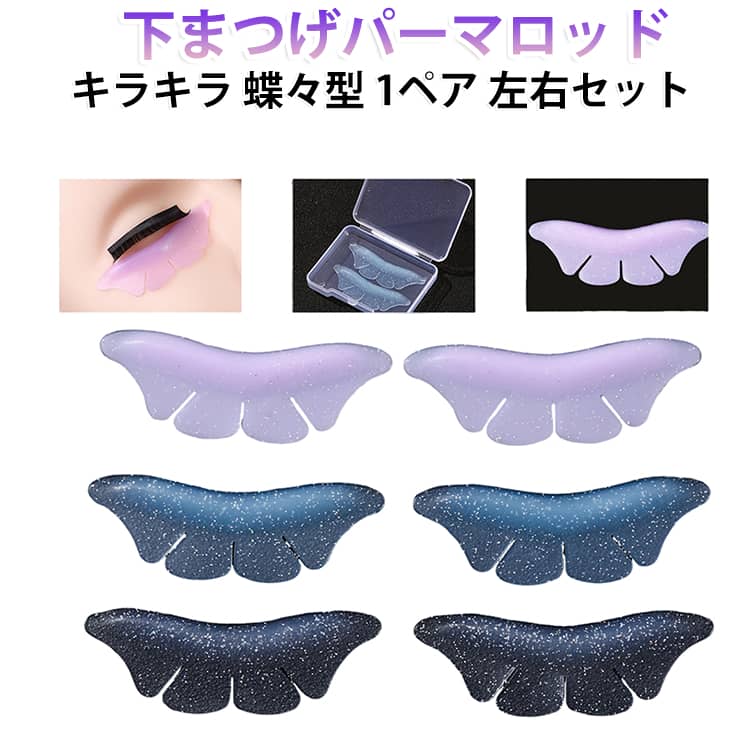 まつ毛パーマ ロッド まつ毛パーマ用ロッド 下まつ毛用 ラッシュリフト セルフ 時短 ズレない 蝶々型 キラキラ シリコン製で初心者も簡単 憧れのぱっちり下まつげに！ まつげカール ロッド 1ペア 左右セット 収納ケース付き
