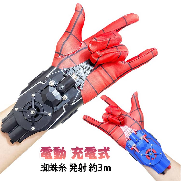 蜘蛛の糸を発射して遊べる、電動スパイダーグローブです。充電式で約3m先まで糸を発射でき、ボタンひとつで糸を自動巻き取ります。子供の冒険ごっこやごっこ遊びにぴったりで、誕生日やプレゼントにもおすすめです。 サイズ 17×7×4cm サイズについての説明 サイズ：17×7×4cm※画像の商品は光の照射や角度により、実物と色味が異なる場合がございます。また表示のサイズ感と実物は若干異なる場合もございますので、予めご了承ください。※サイズ詳細等の測り方はスタッフ間で統一、徹底はしておりますが、実寸は商品によって若干の誤差がある場合がございますので、予めご了承ください。 素材 ABS 色 黒 黒×ブルー 黒×赤 備考 ●サイズ詳細等の測り方はスタッフ間で統一、徹底はしておりますが、実寸は商品によって若干の誤差(1cm～3cm )がある場合がございますので、予めご了承ください。 ●製造ロットにより、細部形状の違いや、同色でも色味に多少の誤差が生じます。 ●パッケージは改良のため予告なく仕様を変更する場合があります。 ▼商品の色は、撮影時の光や、お客様のモニターの色具合などにより、実際の商品と異なる場合がございます。あらかじめ、ご了承ください。 ▼生地の特性上、やや匂いが強く感じられるものもございます。数日のご使用や陰干しなどで気になる匂いはほとんど感じられなくなります。 ▼同じ商品でも生産時期により形やサイズ、カラーに多少の誤差が生じる場合もございます。 ▼他店舗でも在庫を共有して販売をしている為、受注後欠品となる場合もございます。予め、ご了承お願い申し上げます。 ▼出荷前に全て検品を行っておりますが、万が一商品に不具合があった場合は、お問い合わせフォームまたはメールよりご連絡頂けます様お願い申し上げます。速やかに対応致しますのでご安心ください。