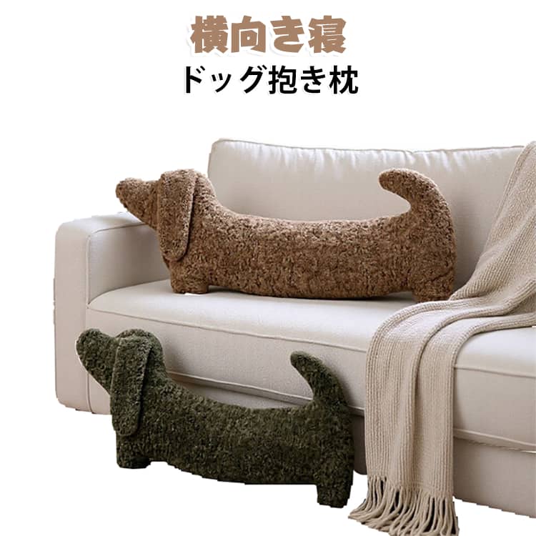 抱きしめた時のふわふわで心地よい肌触りは、日々のストレスを優しく癒します。﻿【丸洗い可能】いつでも清潔本体全体が洗濯可能です。心地よいふわふわ感を、清潔な状態でお楽しみいただけます。﻿【アルパカ風素材】癒しのふわふわ触感高級アルパカ風素材を使用。抱きしめた時のふわふわで心地よい肌触りは、日々のストレスを優しく癒します。﻿【横向き寝サポート】腰と脚の負担を軽減抱き枕に脚を絡めることで、腰や関節への負担を和らげ、理想的な横向き寝姿勢をサポート。安眠快眠にお役立ていただけます。﻿こんな方におすすめ！﻿横向き寝が好きな方﻿抱きついて寝るのが好きな方﻿ストレス解消やリラックスしたい方﻿ユニークで可愛いインテリアを探している方 サイズ 68CM サイズについての説明 サイズ：全長68cm: お子様や、コンパクトに抱えたい方に。※サイズ計測には誤差が生じます。 素材 ポリエステル PP綿 色 ホワイト グリーン ライトブラウン コーヒー 備考 ●サイズ詳細等の測り方はスタッフ間で統一、徹底はしておりますが、実寸は商品によって若干の誤差(1cm～3cm )がある場合がございますので、予めご了承ください。 ●製造ロットにより、細部形状の違いや、同色でも色味に多少の誤差が生じます。 ●パッケージは改良のため予告なく仕様を変更する場合があります。 ▼商品の色は、撮影時の光や、お客様のモニターの色具合などにより、実際の商品と異なる場合がございます。あらかじめ、ご了承ください。 ▼生地の特性上、やや匂いが強く感じられるものもございます。数日のご使用や陰干しなどで気になる匂いはほとんど感じられなくなります。 ▼同じ商品でも生産時期により形やサイズ、カラーに多少の誤差が生じる場合もございます。 ▼他店舗でも在庫を共有して販売をしている為、受注後欠品となる場合もございます。予め、ご了承お願い申し上げます。 ▼出荷前に全て検品を行っておりますが、万が一商品に不具合があった場合は、お問い合わせフォームまたはメールよりご連絡頂けます様お願い申し上げます。速やかに対応致しますのでご安心ください。
