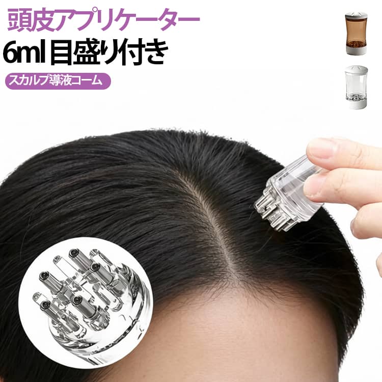 頭皮塗布器 6ml スカルプ導液コーム ロールオンアプリケーター 育毛剤アプリケーター スカルプマッサージ ヘアケア ローラーボール 美容液ボトル 頭皮アプリケーター 送料無料 頭皮ケア 液体ボトル