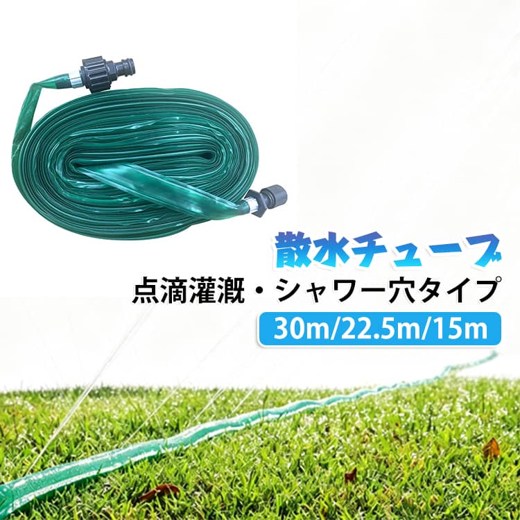 耐候性に優れた柔軟なPVC製散水チューブ。農業灌漑やガーデニングの水やり、屋外冷却・加湿など幅広い用途に対応し、散水穴から植物にやさしいシャワー状の水を広範囲に届けます。 ・柔軟なPVC素材で使いやすい柔らかく扱いやすいPVC製散水ホースで、設置や取り回しが簡単。庭や畑などさまざまな場所で便利に使用できます。・優れた耐候性で屋外使用に対応屋外環境での使用を考えた耐候性設計。日差しや天候の変化にも対応し、長期間の使用に適しています。・広範囲にやさしく散水可能チューブに配置された散水穴から均一に水を噴射し、植物へソフトなシャワー状の水やりができます。花壇や家庭菜園の水管理にもおすすめです。・幅広い用途に活躍農業灌漑用、庭園・ガーデンの水やり、屋外冷却、加湿など、季節や場所に合わせて多用途で使用できます。・植物に優しい散水設計強い水流ではなく、やさしく広がる散水方式で植物への負担を軽減。日常のガーデニング作業を快適にサポートします。 サイズ 30m 22.5m 15m サイズについての説明 30m 22.5m 15m 素材 PVC製 色 グリーン 備考 ●サイズ詳細等の測り方はスタッフ間で統一、徹底はしておりますが、実寸は商品によって若干の誤差(1cm～3cm )がある場合がございますので、予めご了承ください。 ●製造ロットにより、細部形状の違いや、同色でも色味に多少の誤差が生じます。 ●パッケージは改良のため予告なく仕様を変更する場合があります。 ▼商品の色は、撮影時の光や、お客様のモニターの色具合などにより、実際の商品と異なる場合がございます。あらかじめ、ご了承ください。 ▼生地の特性上、やや匂いが強く感じられるものもございます。数日のご使用や陰干しなどで気になる匂いはほとんど感じられなくなります。 ▼同じ商品でも生産時期により形やサイズ、カラーに多少の誤差が生じる場合もございます。 ▼他店舗でも在庫を共有して販売をしている為、受注後欠品となる場合もございます。予め、ご了承お願い申し上げます。 ▼出荷前に全て検品を行っておりますが、万が一商品に不具合があった場合は、お問い合わせフォームまたはメールよりご連絡頂けます様お願い申し上げます。速やかに対応致しますのでご安心ください。