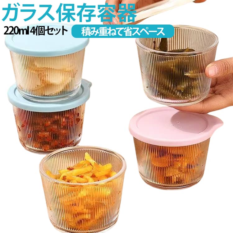 ガラス 4個セット 220ml ガラス瓶 ガラスジャー 保存容器 密閉容器 ガラス保存容器 作り置き キャニスター 小型 調味料入れ 漬物容器 おかず保存 保存瓶 フードストッカー 積み重ね 冷蔵庫収納 広口 密閉フタ付き 送料無料 キッチン収納