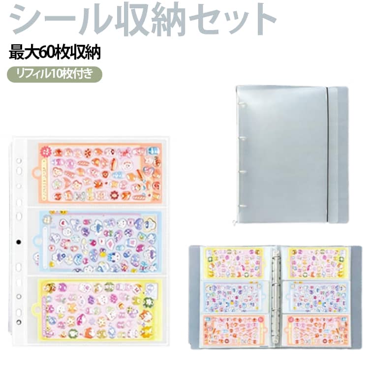 シールをまとめて収納できる！クリア収納ポケット。3ポケット*両面で計60ポケット、シールを1枚ずつ袋ごと収納できて最大60枚保管可能。横からスルッと挿入できるタイプで、シールを袋ごとポケットにイン。バインダーとリフィルは透明感のあるクリア素材を採用し、収納したまま中身を確認しやすく、お気に入りのステッカーやシールを見やすく保管できます。リングバインダータイプなので、リフィルの追加・交換・並び替えも簡単。シール収納ファイルとしても、ステッカー、シール、チケット、手帳素材などをまとめて収納できます。 サイズ リフィル10枚付き サイズについての説明 カバー：25.3*32cmリフィル：23.5*31.5cmポケット：約21.5cm*10.2cm 素材 PP 色 写真色 備考 ●サイズ詳細等の測り方はスタッフ間で統一、徹底はしておりますが、実寸は商品によって若干の誤差(1cm～3cm )がある場合がございますので、予めご了承ください。 ●製造ロットにより、細部形状の違いや、同色でも色味に多少の誤差が生じます。 ●パッケージは改良のため予告なく仕様を変更する場合があります。 ▼商品の色は、撮影時の光や、お客様のモニターの色具合などにより、実際の商品と異なる場合がございます。あらかじめ、ご了承ください。 ▼生地の特性上、やや匂いが強く感じられるものもございます。数日のご使用や陰干しなどで気になる匂いはほとんど感じられなくなります。 ▼同じ商品でも生産時期により形やサイズ、カラーに多少の誤差が生じる場合もございます。 ▼他店舗でも在庫を共有して販売をしている為、受注後欠品となる場合もございます。予め、ご了承お願い申し上げます。 ▼出荷前に全て検品を行っておりますが、万が一商品に不具合があった場合は、お問い合わせフォームまたはメールよりご連絡頂けます様お願い申し上げます。速やかに対応致しますのでご安心ください。