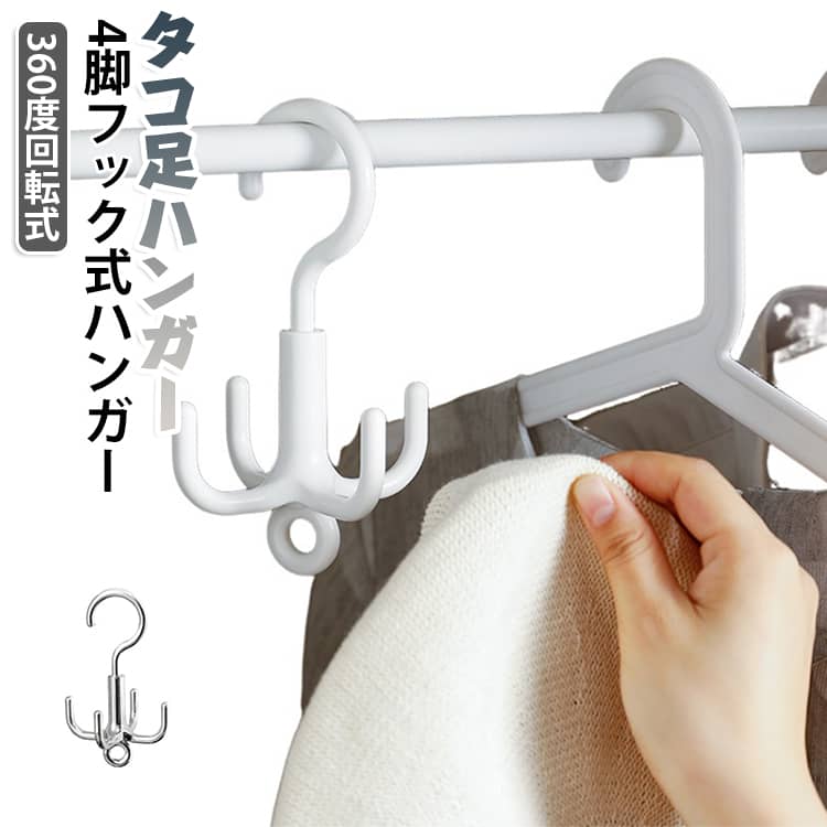360度回転式で使いやすく、連結可能な便利な収納アイテムです。複数のフックが付いており、帽子やベルト、バッグ、ネクタイなどをまとめて収納でき、クローゼットのスペースを有効活用できます。回転式なので、取り出しやすく整理整頓も簡単。さらに、連結して使うことで収納力をアップできるため、限られたスペースでも効率よく活用可能です。省スペースでスタイリッシュなデザインのため、シンプルかつ実用的な収納を求める方におすすめです。 サイズ F サイズについての説明 サイズ：写真通り 耐荷重5kg※サイズ計測には誤差が生じます。 素材 ABS 色 ホワイト（10個セット） シルバー（4個セット） 備考 ●サイズ詳細等の測り方はスタッフ間で統一、徹底はしておりますが、実寸は商品によって若干の誤差(1cm～3cm )がある場合がございますので、予めご了承ください。 ●製造ロットにより、細部形状の違いや、同色でも色味に多少の誤差が生じます。 ●パッケージは改良のため予告なく仕様を変更する場合があります。 ▼商品の色は、撮影時の光や、お客様のモニターの色具合などにより、実際の商品と異なる場合がございます。あらかじめ、ご了承ください。 ▼生地の特性上、やや匂いが強く感じられるものもございます。数日のご使用や陰干しなどで気になる匂いはほとんど感じられなくなります。 ▼同じ商品でも生産時期により形やサイズ、カラーに多少の誤差が生じる場合もございます。 ▼他店舗でも在庫を共有して販売をしている為、受注後欠品となる場合もございます。予め、ご了承お願い申し上げます。 ▼出荷前に全て検品を行っておりますが、万が一商品に不具合があった場合は、お問い合わせフォームまたはメールよりご連絡頂けます様お願い申し上げます。速やかに対応致しますのでご安心ください。