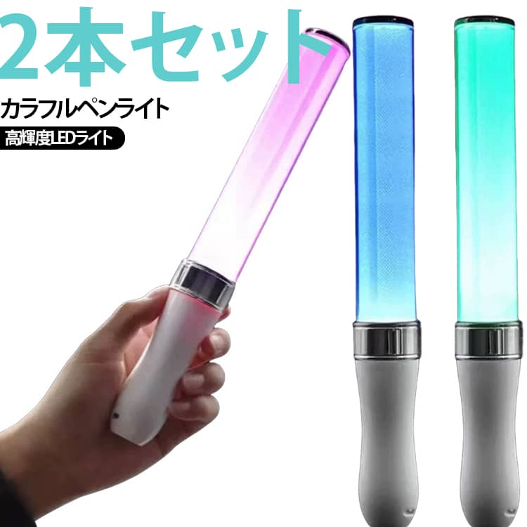 【高輝度LEDライト】パワフルな高輝度LEDチップ存在感を派手にアピール！【役立つ乾電池式】うっかり充電切れを防ぐ充電時間なしで電池をサッと交換で即戦力◆使用方法◆ボタンを押すとスイッチがON。続けて押すと順番に色が変化。 サイズ 2本セット サイズについての説明 長さ27cm、直径3cm 素材 プラスチック 色 白27cm 黒27cm 備考 ●サイズ詳細等の測り方はスタッフ間で統一、徹底はしておりますが、実寸は商品によって若干の誤差(1cm～3cm )がある場合がございますので、予めご了承ください。 ●製造ロットにより、細部形状の違いや、同色でも色味に多少の誤差が生じます。 ●パッケージは改良のため予告なく仕様を変更する場合があります。 ▼商品の色は、撮影時の光や、お客様のモニターの色具合などにより、実際の商品と異なる場合がございます。あらかじめ、ご了承ください。 ▼生地の特性上、やや匂いが強く感じられるものもございます。数日のご使用や陰干しなどで気になる匂いはほとんど感じられなくなります。 ▼同じ商品でも生産時期により形やサイズ、カラーに多少の誤差が生じる場合もございます。 ▼他店舗でも在庫を共有して販売をしている為、受注後欠品となる場合もございます。予め、ご了承お願い申し上げます。 ▼出荷前に全て検品を行っておりますが、万が一商品に不具合があった場合は、お問い合わせフォームまたはメールよりご連絡頂けます様お願い申し上げます。速やかに対応致しますのでご安心ください。